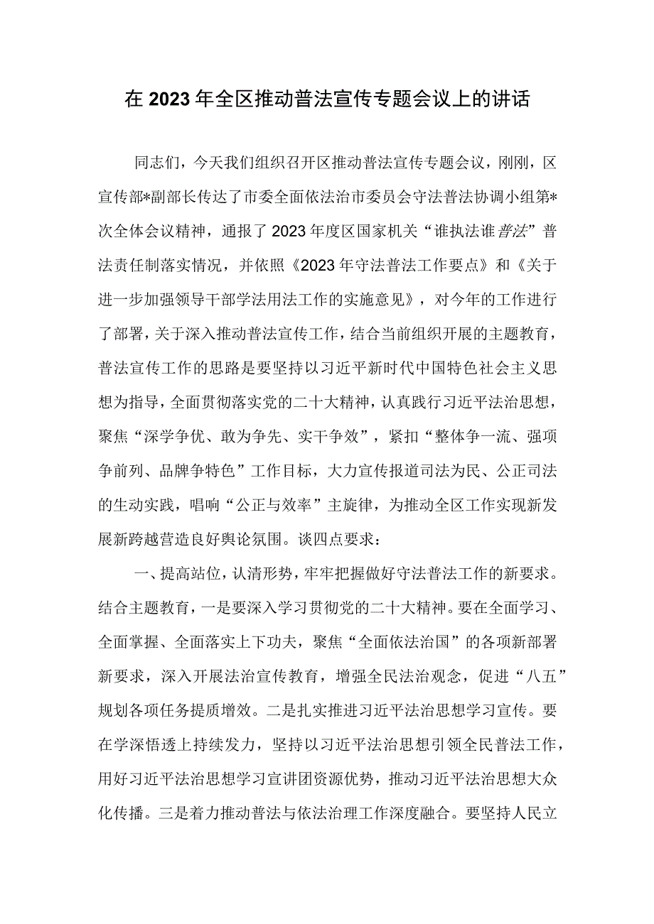 在2023年全区推动普法宣传专题会议上的讲话.docx_第1页