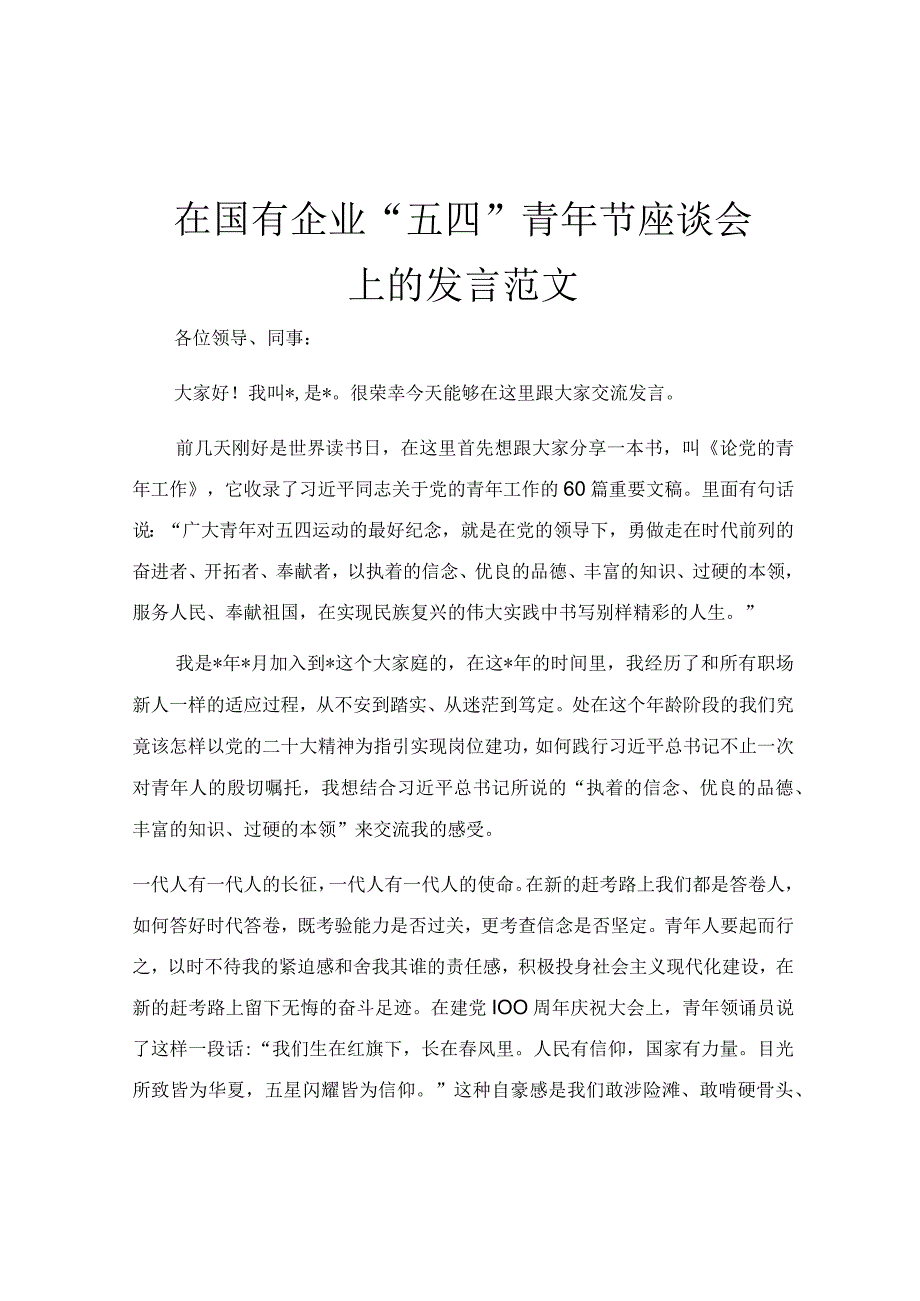 在国有企业“五四”青年节座谈会上的发言范文.docx_第1页