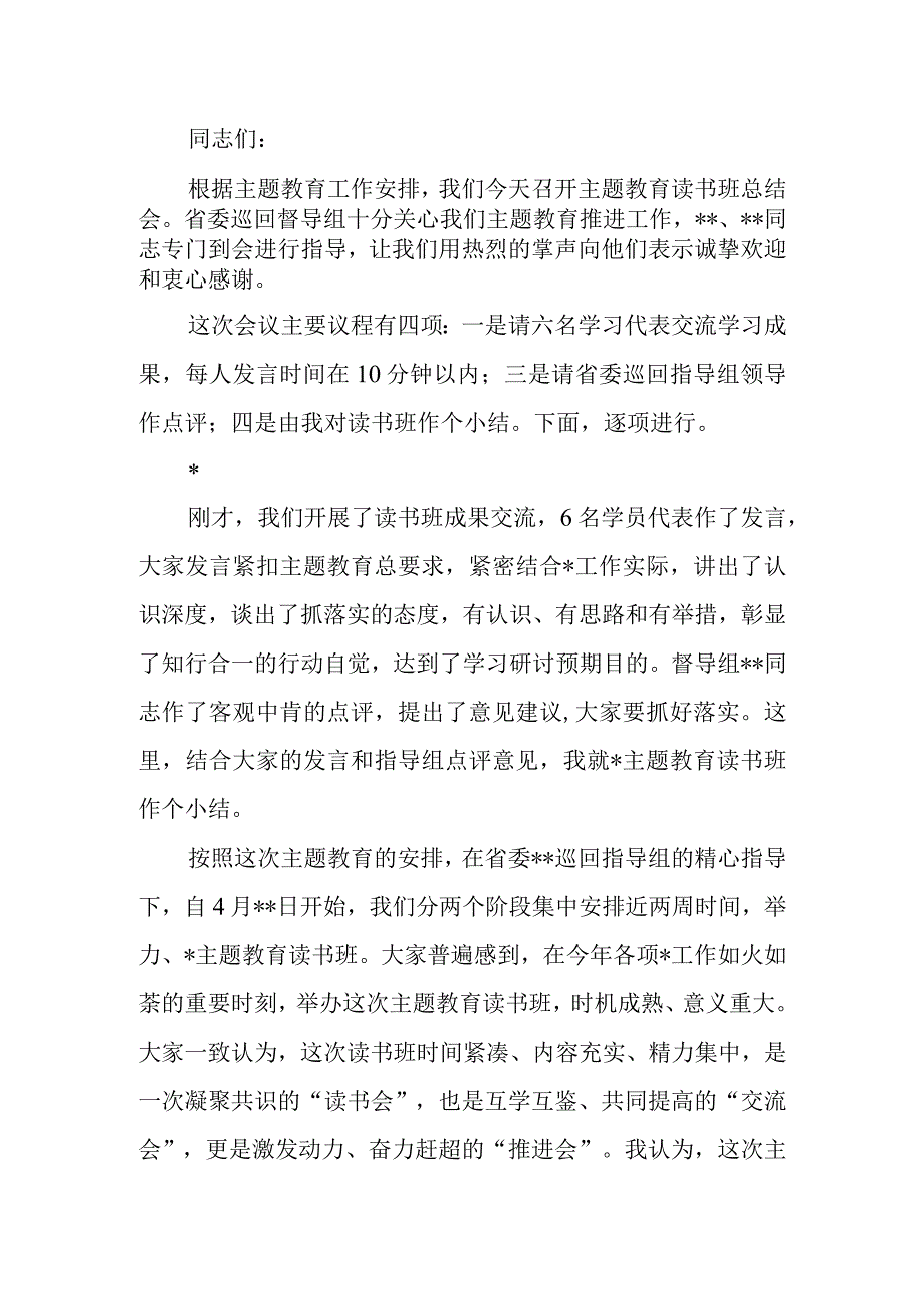 在主题教育读书班总结讲评会上的讲话提纲.docx_第1页