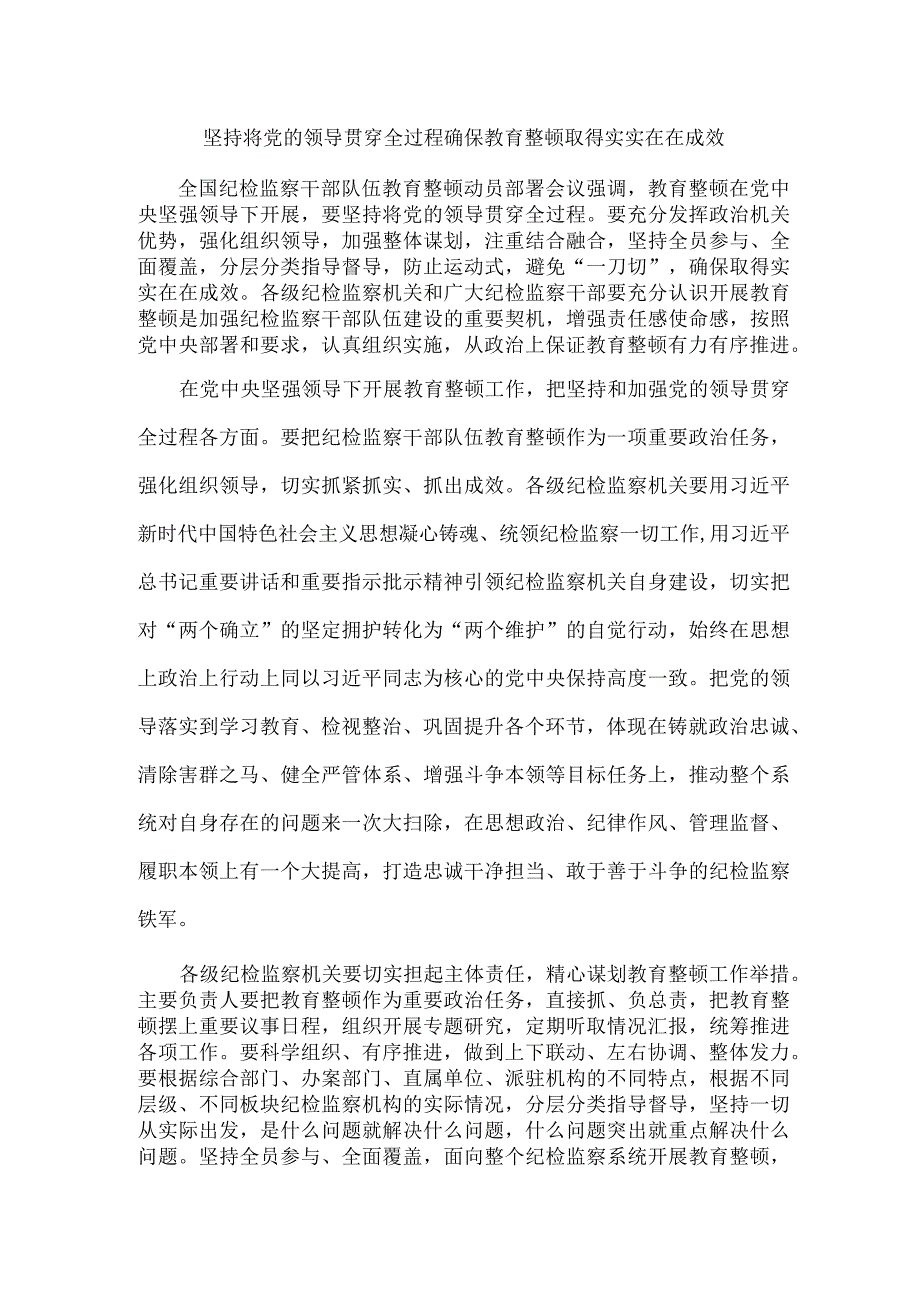 坚持将党的领导贯穿全过程确保教育整顿取得实实在在成效.docx_第1页