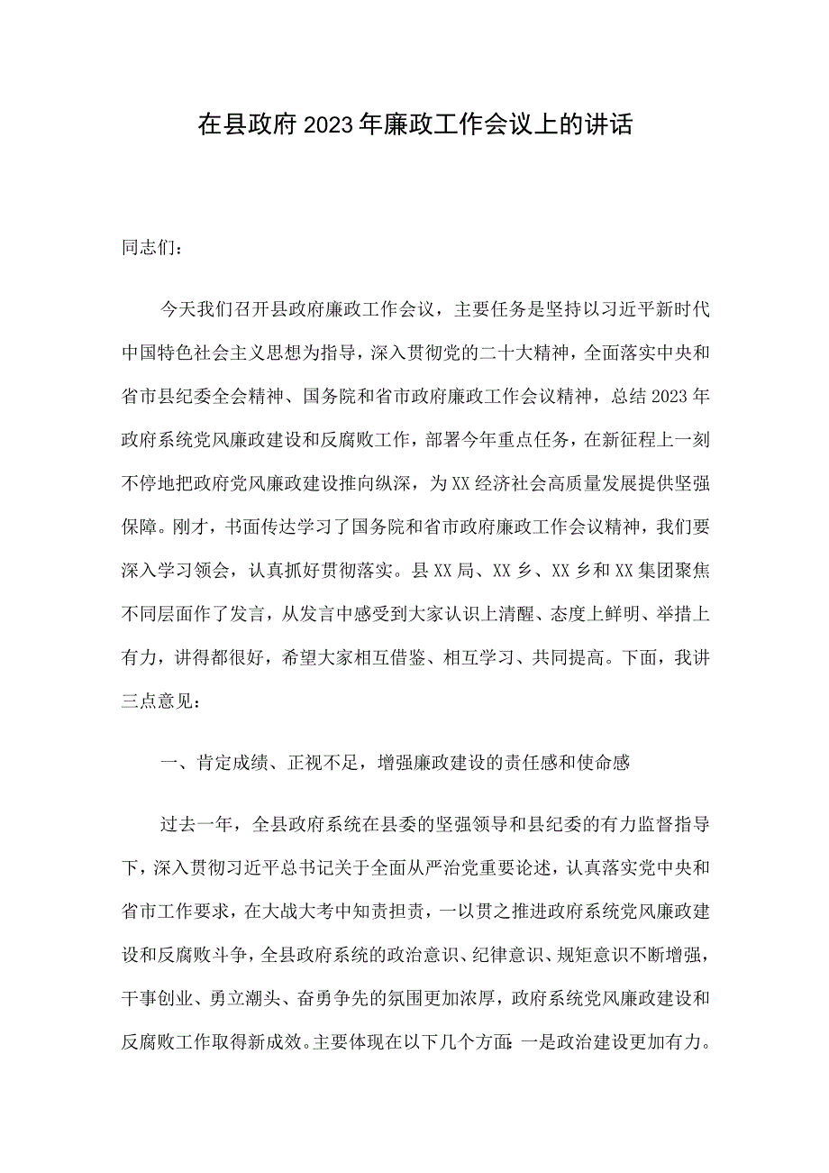 在县政府2023年廉政工作会议上的讲话.docx_第1页