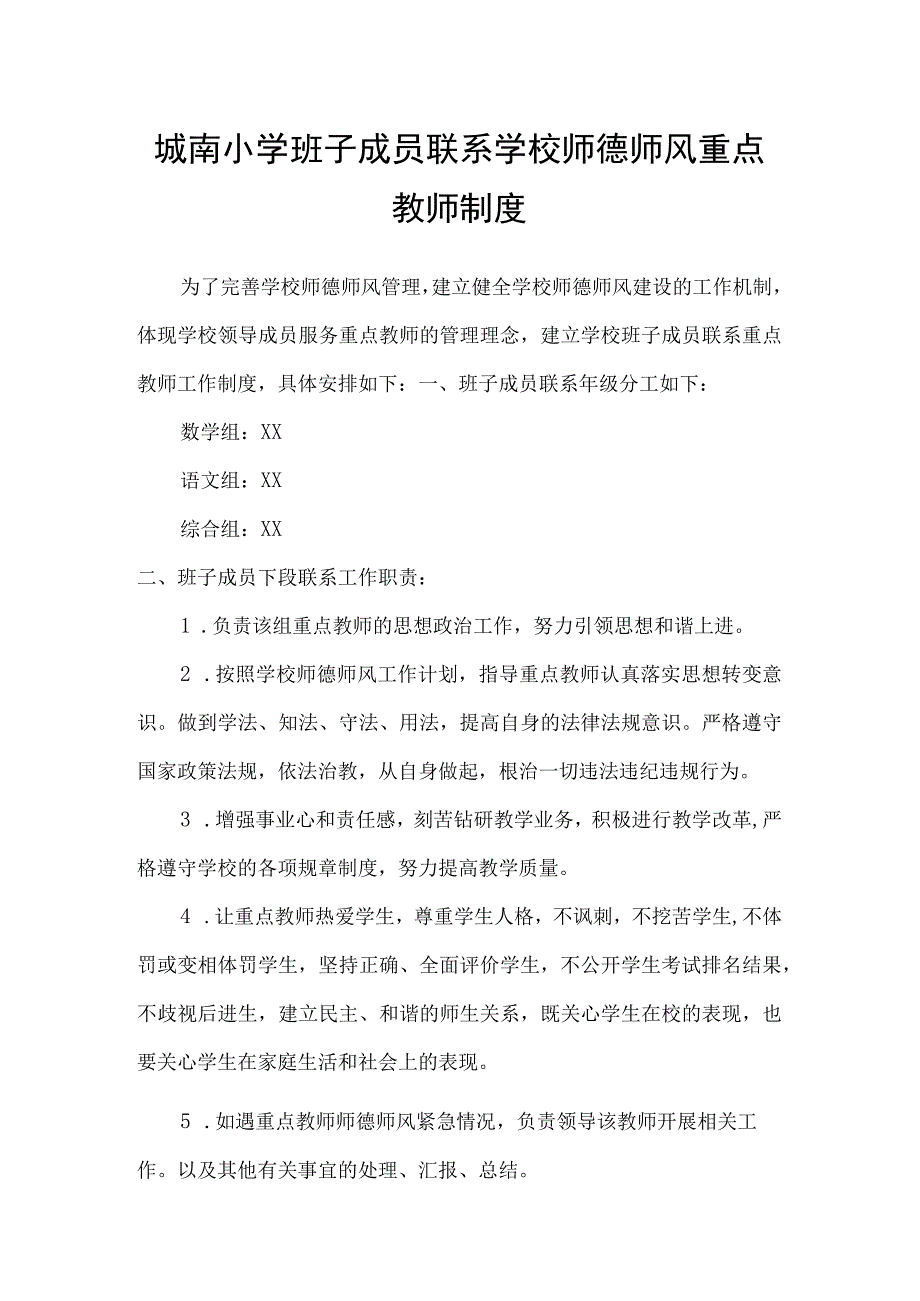 城南小学班子成员联系学校师德师风重点教师制度.docx_第1页