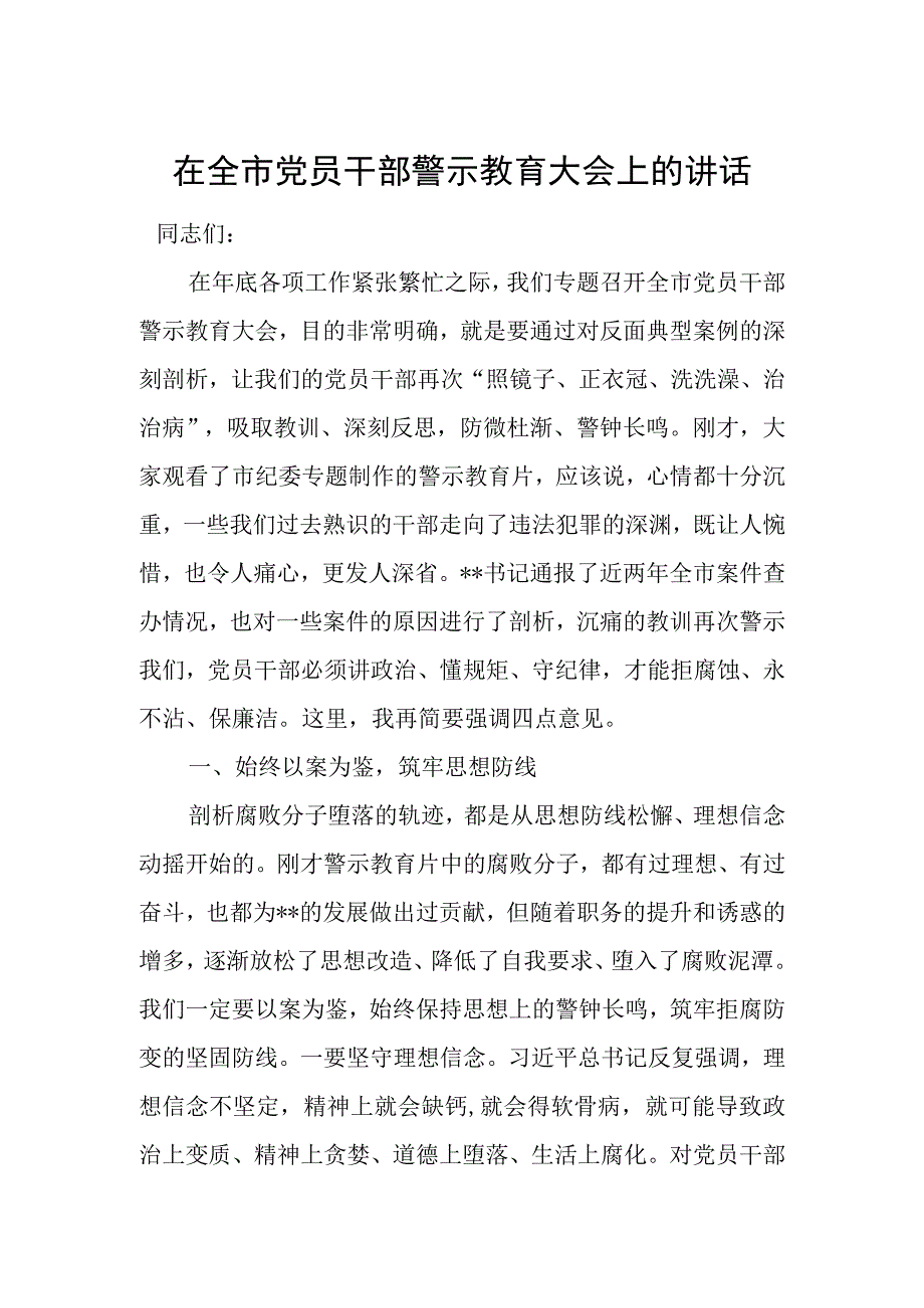 在全市党员干部警示教育大会上的讲话.docx_第1页