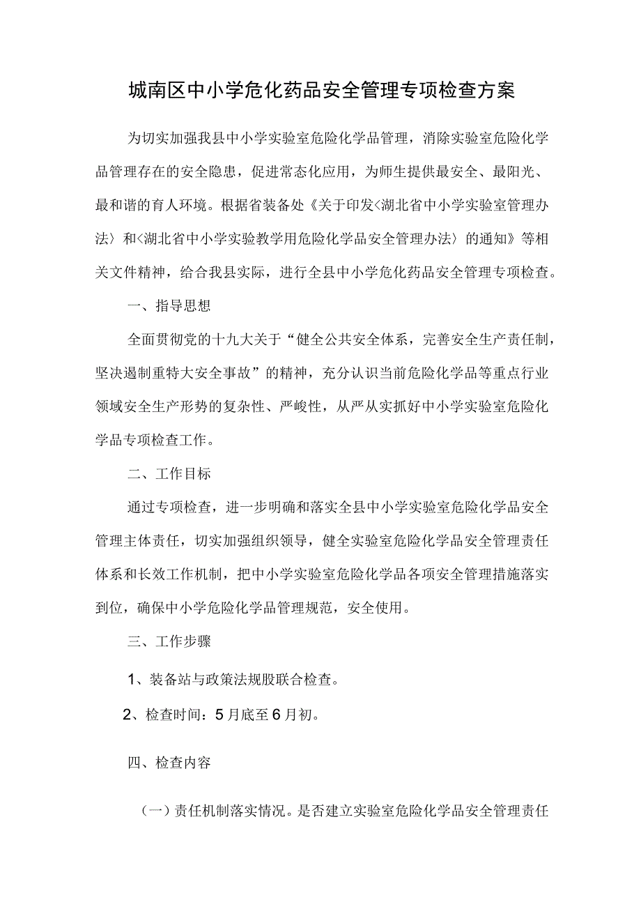 城南区中小学危化药品安全管理专项检查方案.docx_第1页