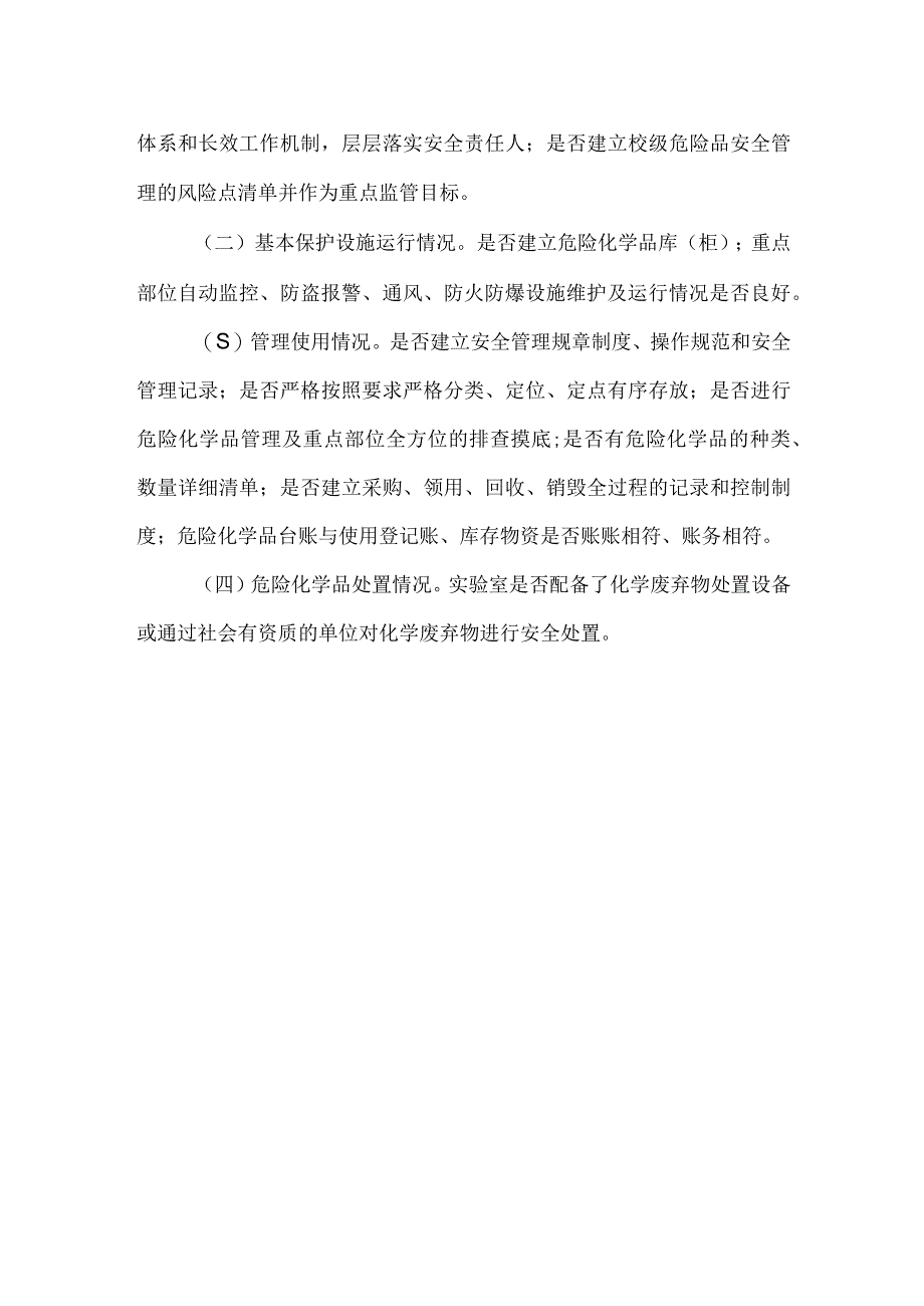 城南区中小学危化药品安全管理专项检查方案.docx_第2页