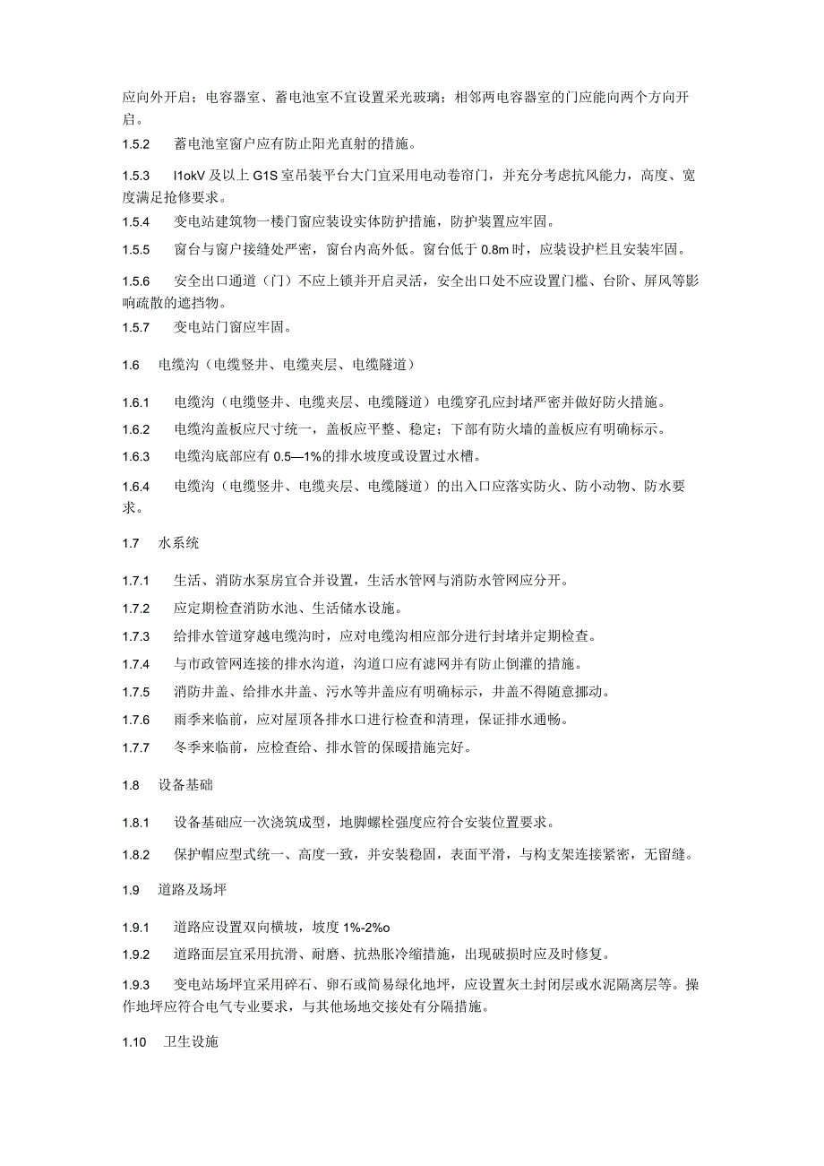 土建设施运维细则.docx_第2页