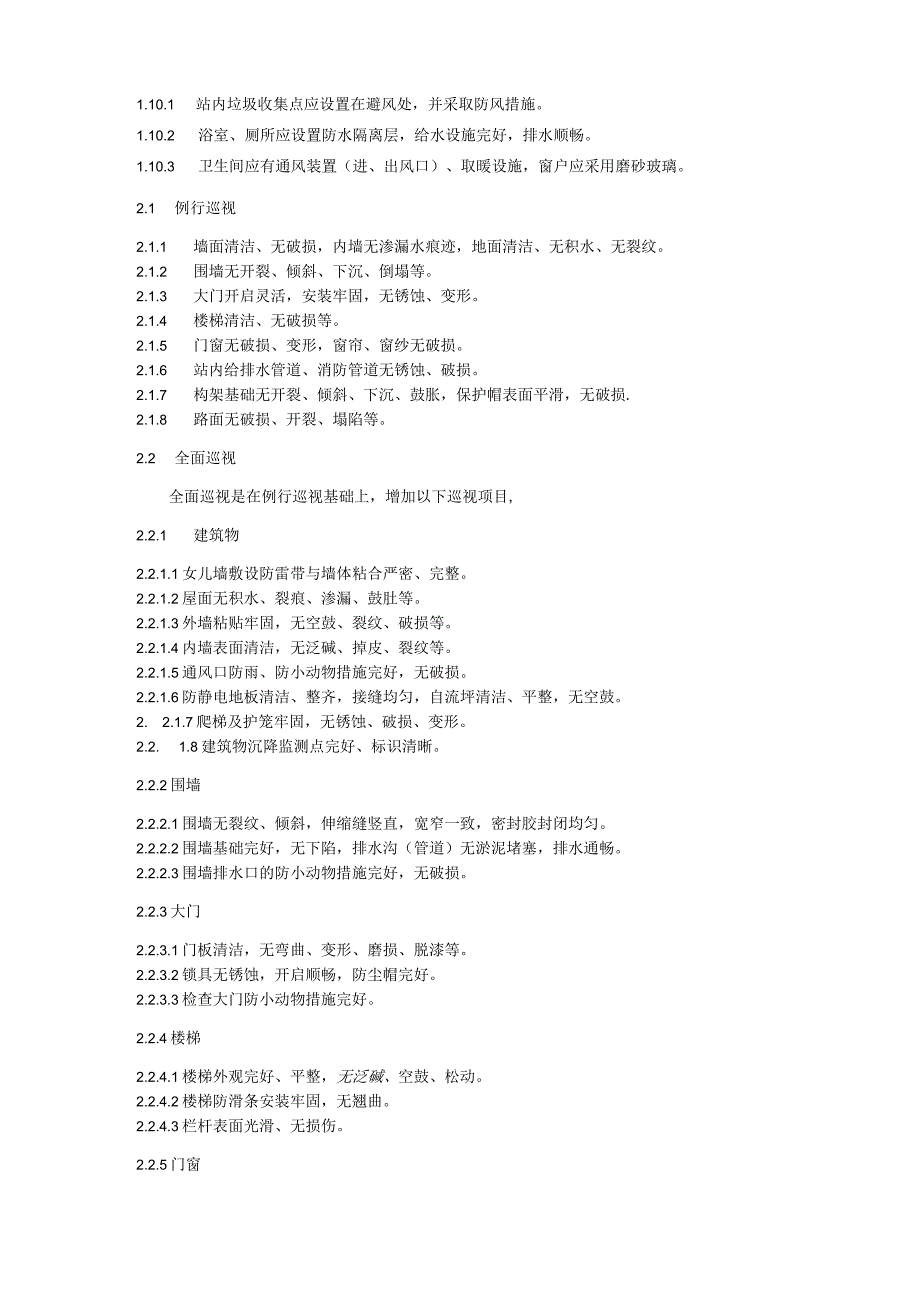 土建设施运维细则.docx_第3页