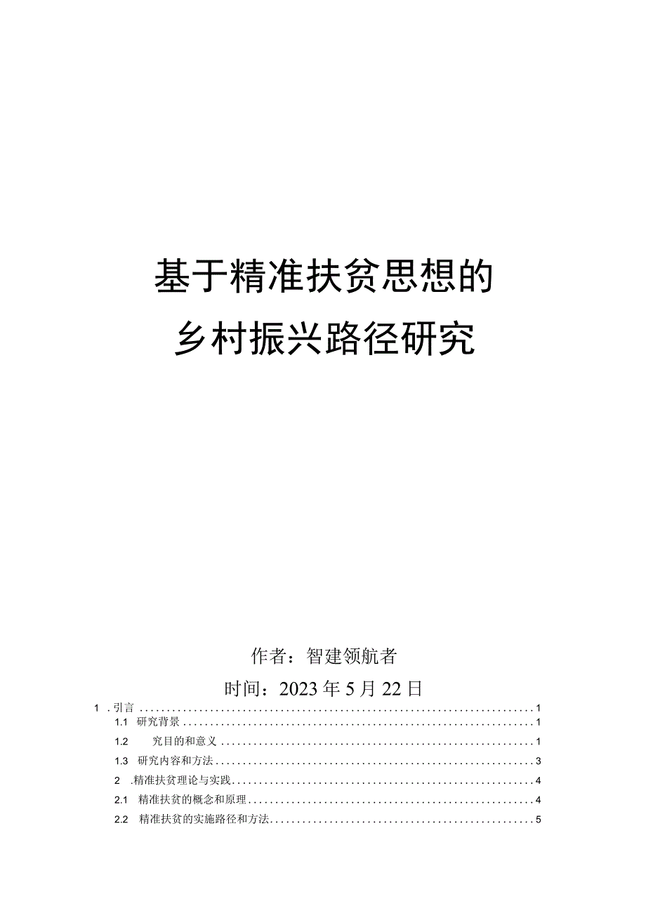 基于精准扶贫思想的乡村振兴路径研究论文.docx_第1页