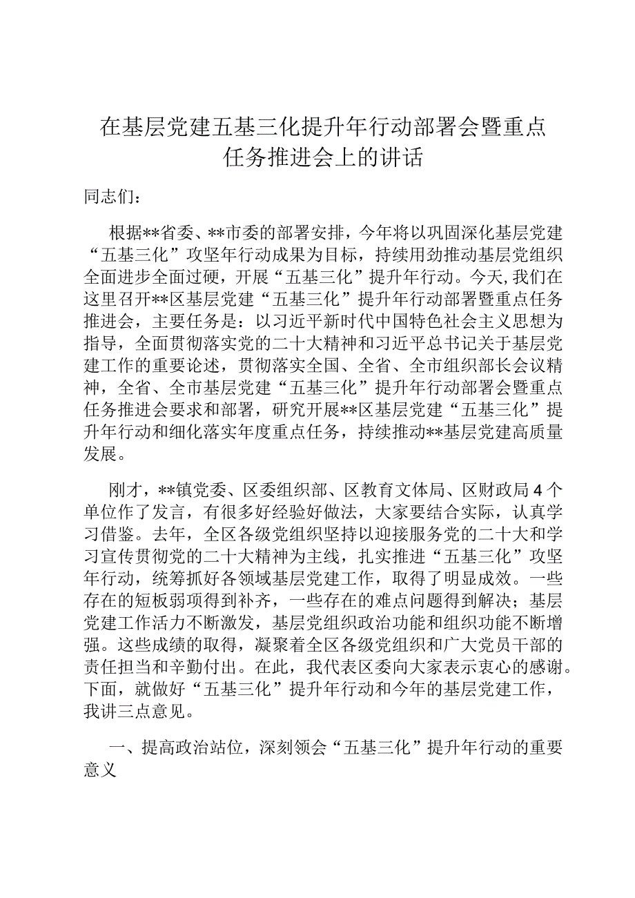 在基层党建五基三化提升年行动部署会暨重点任务推进会上的讲话.docx_第1页