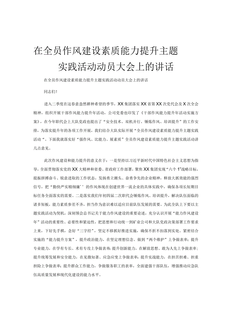 在全员作风建设素质能力提升主题实践活动动员大会上的讲话.docx_第1页