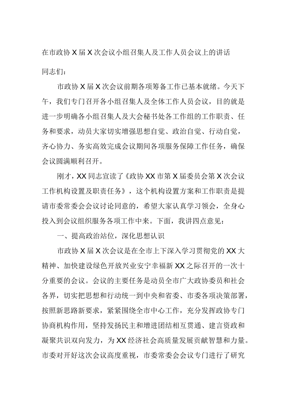 在市政协X届X次会议小组召集人及工作人员会议上的讲话精选.docx_第1页