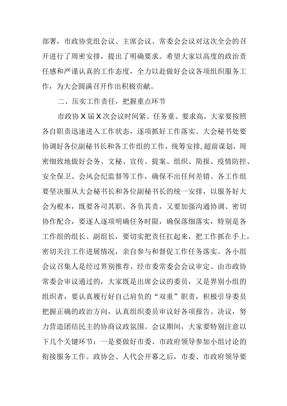 在市政协X届X次会议小组召集人及工作人员会议上的讲话精选.docx_第2页