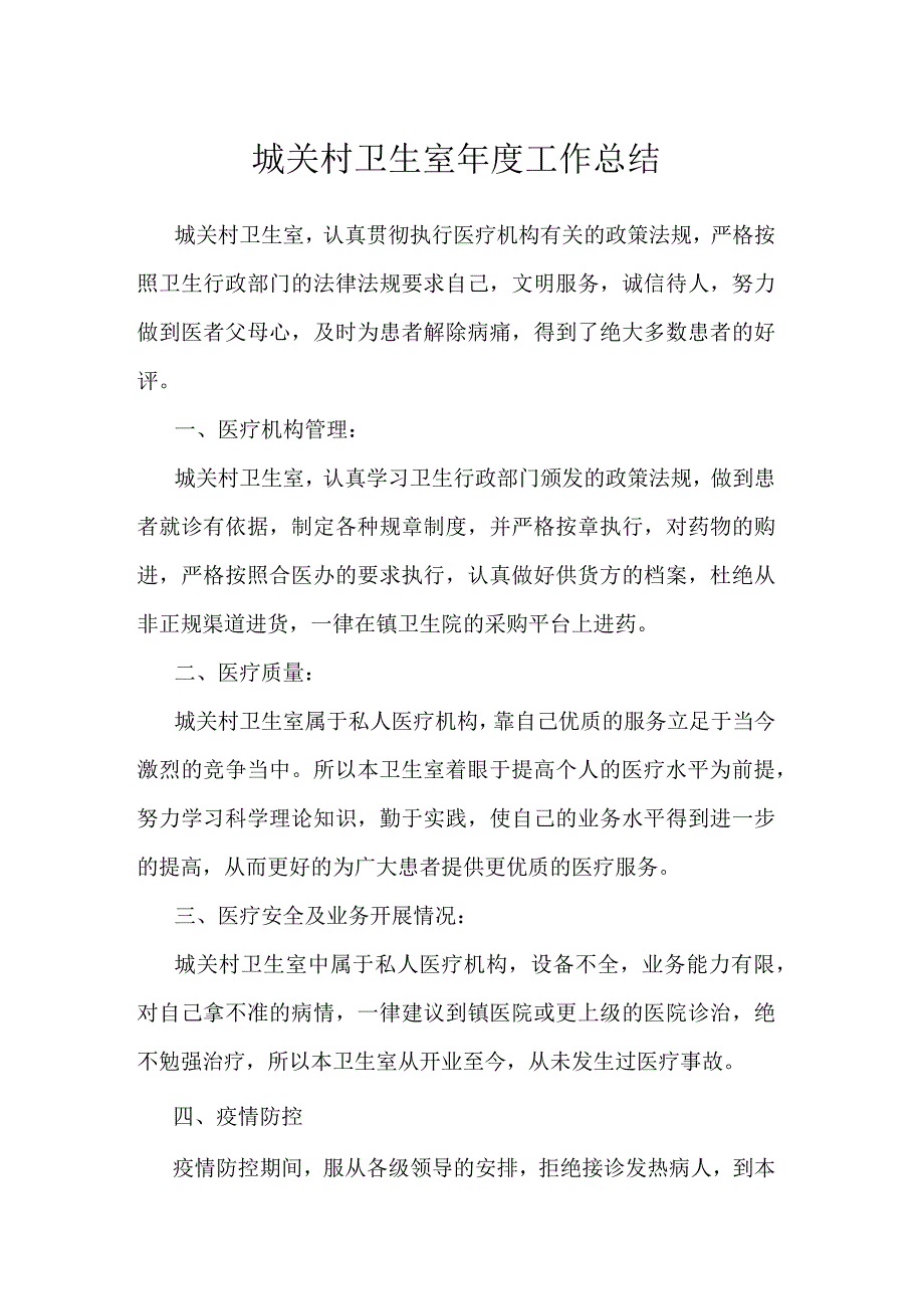 城关村卫生室年度工作总结.docx_第1页