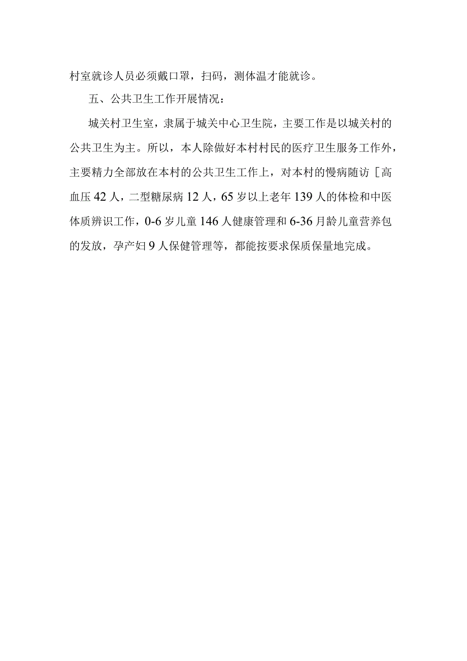 城关村卫生室年度工作总结.docx_第2页