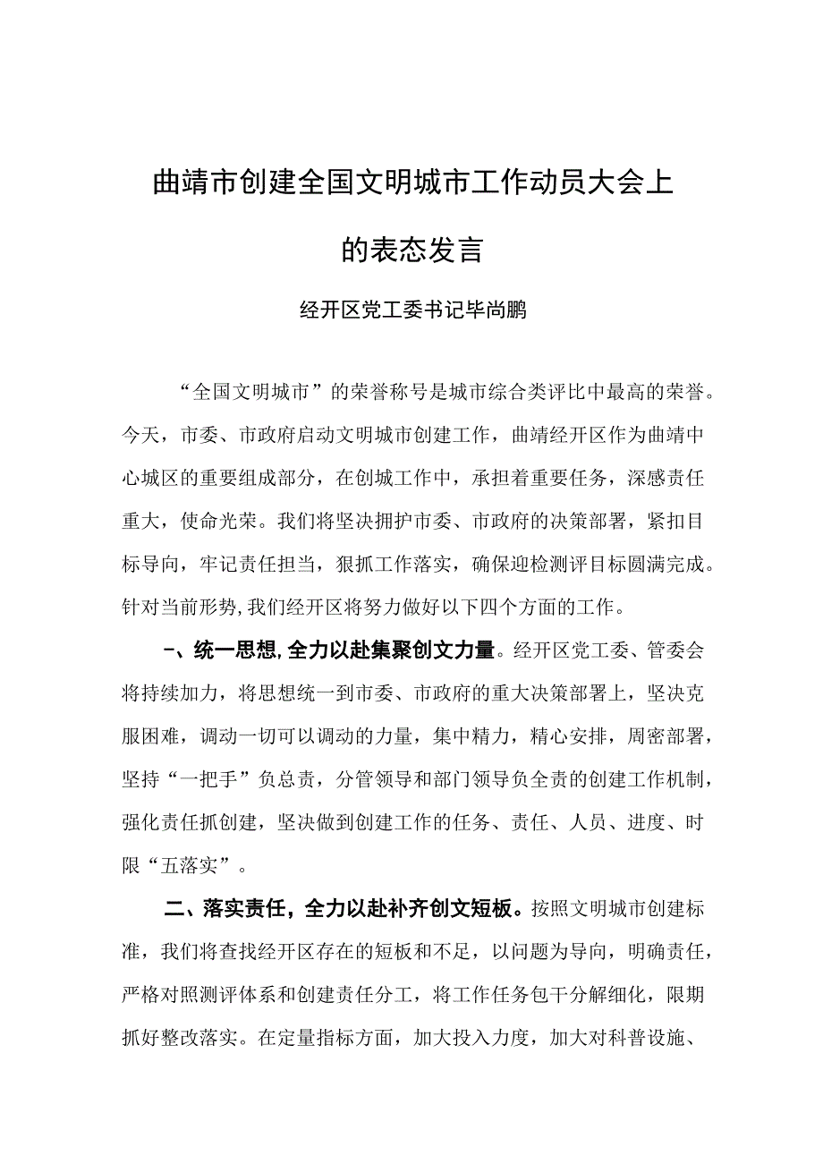 在XX市创建全国文明城市工作动员大会上的表态发言_转换.docx_第1页