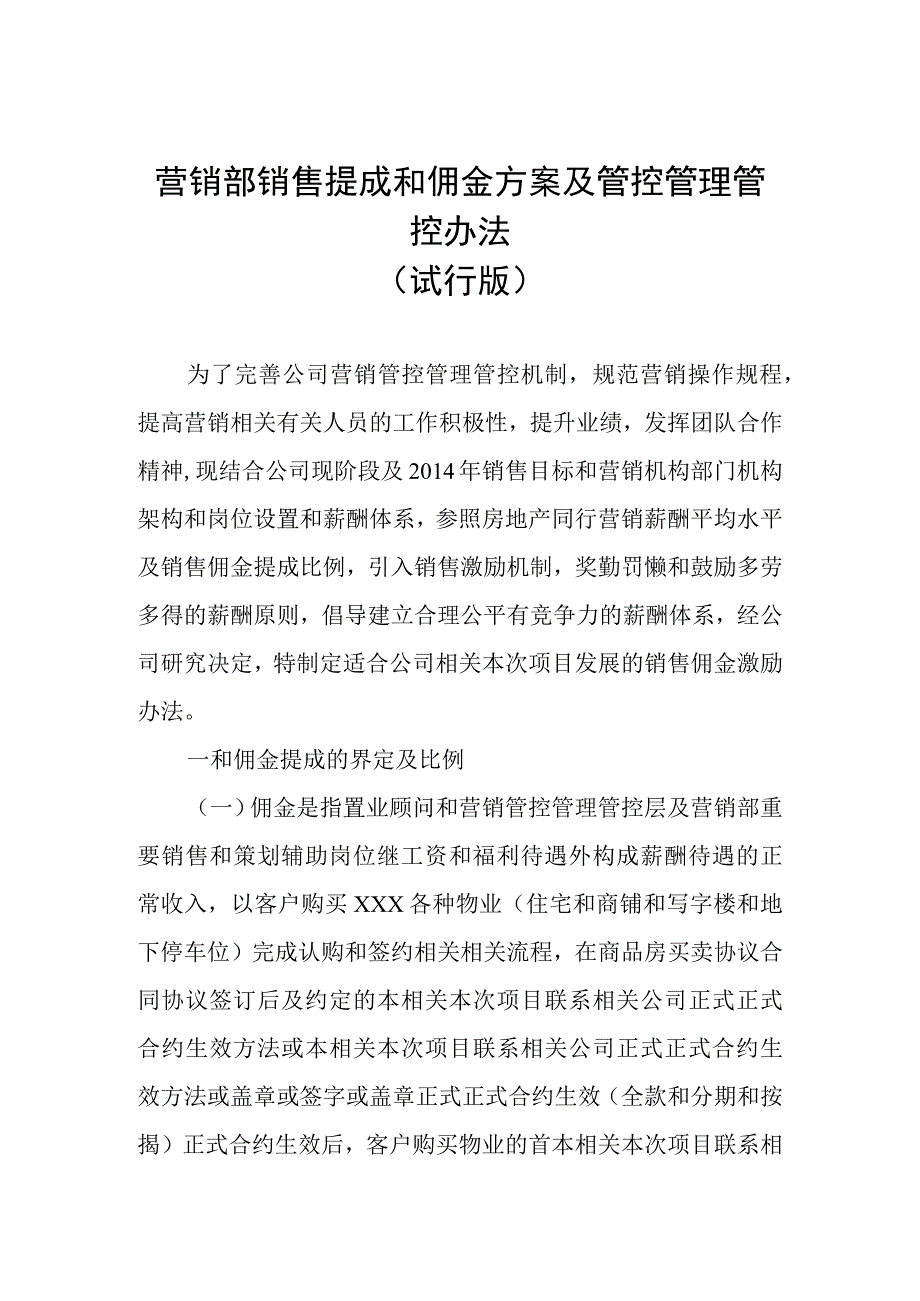 地产重庆公司销售佣金提成方案及管理办法.docx_第1页