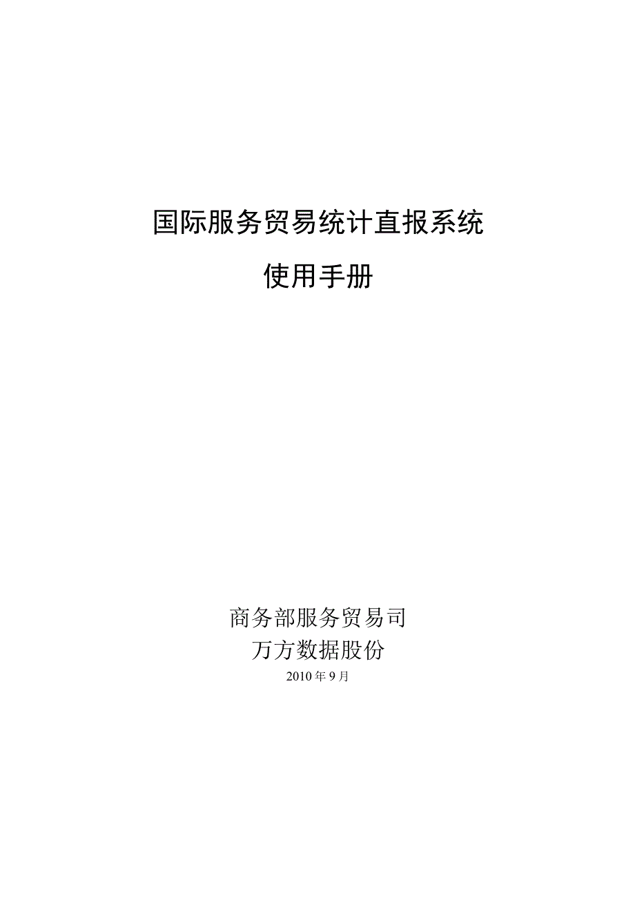 国际服务贸易统计直报系统 使用手册58.docx_第1页