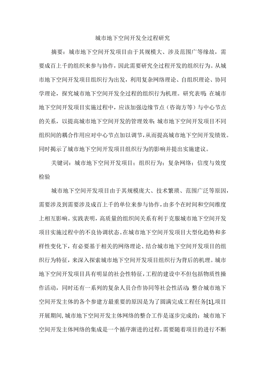 城市地下空间开发全过程研究.docx_第1页