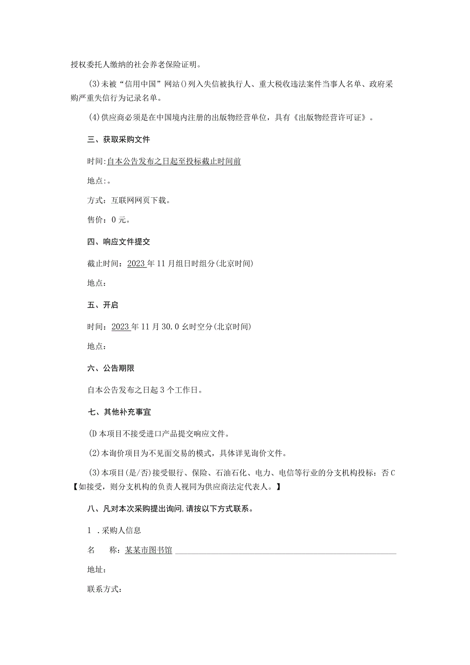 图书馆图书采购项目询价文件.docx_第3页