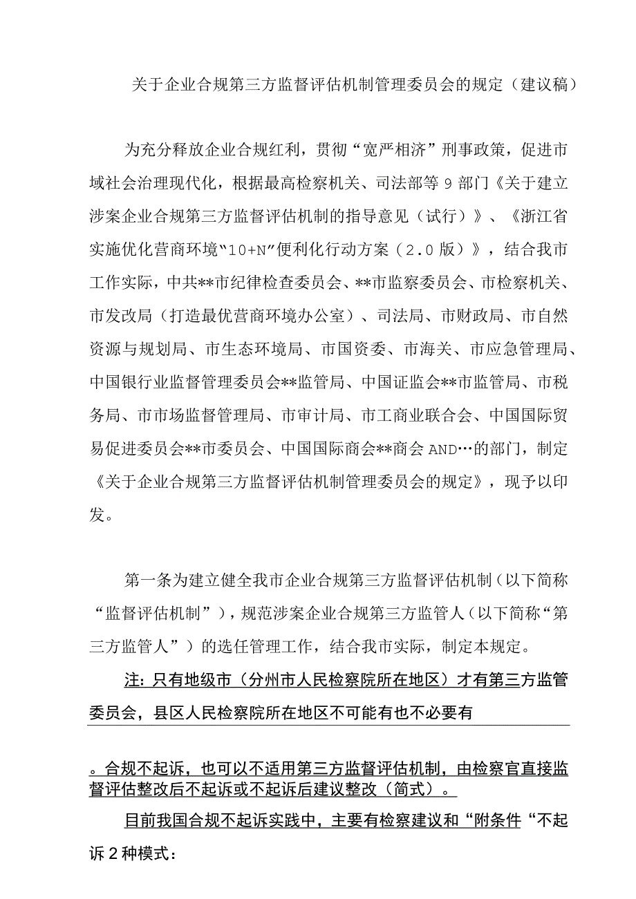 地级市关于运行企业合规第三方监督评估机制管理委员会的规定定稿.docx_第1页