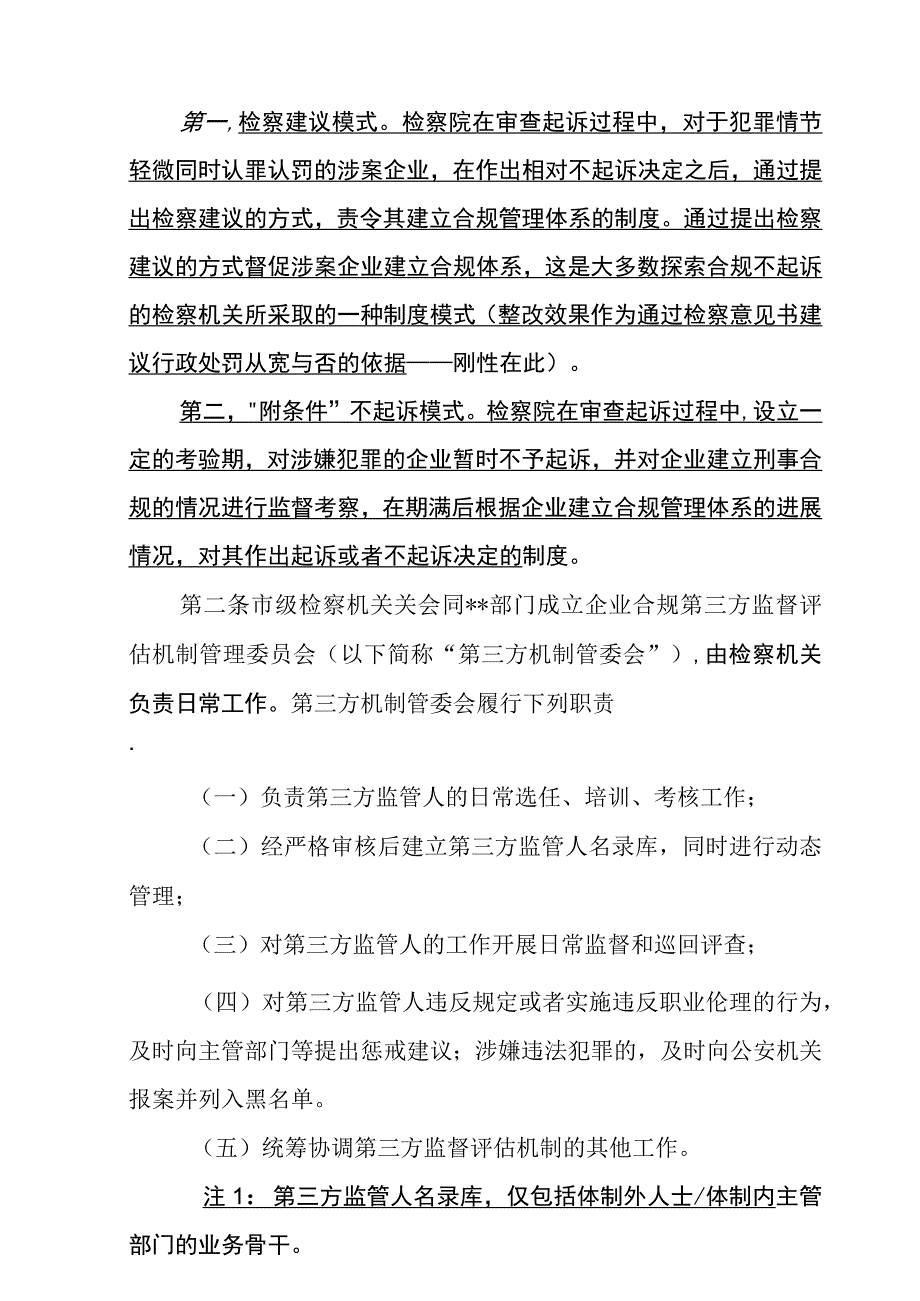 地级市关于运行企业合规第三方监督评估机制管理委员会的规定定稿.docx_第2页