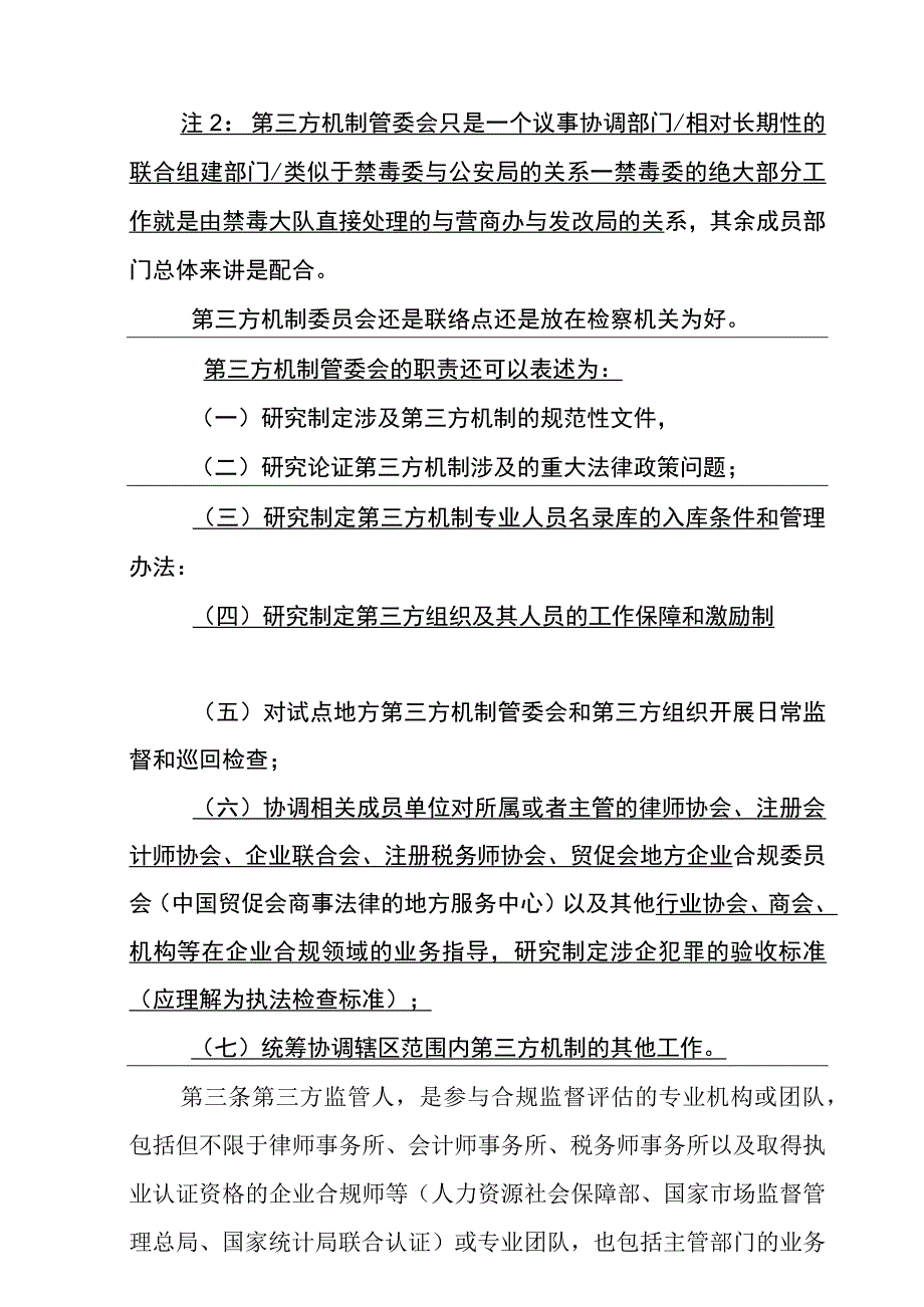 地级市关于运行企业合规第三方监督评估机制管理委员会的规定定稿.docx_第3页