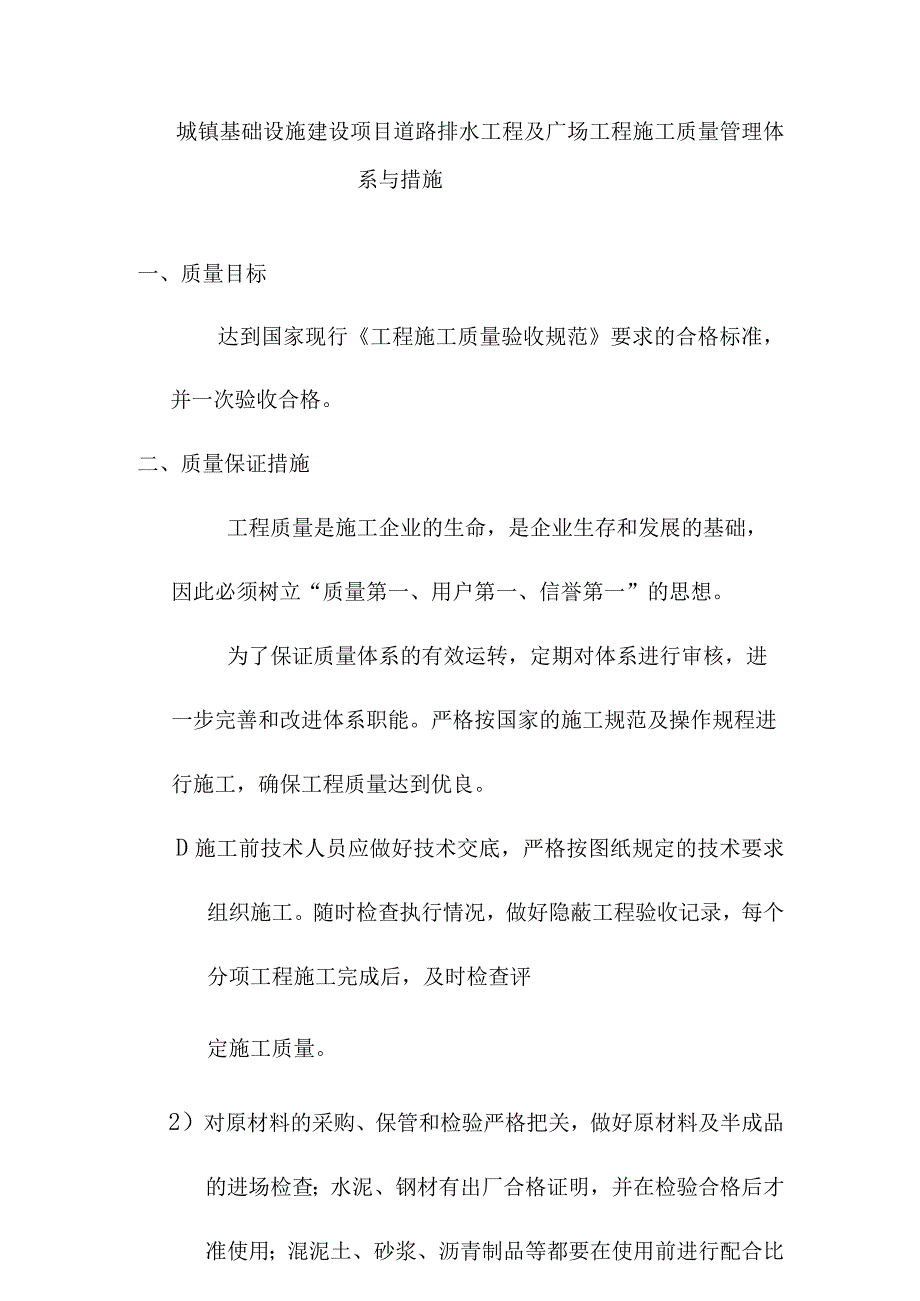 城镇基础设施建设项目道路排水工程及广场工程施工质量管理体系与措施.docx_第1页