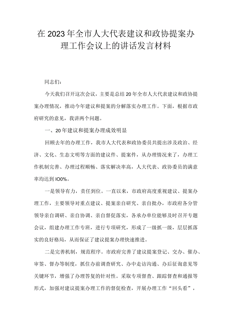 在2022年全市人大代表建议和政协提案办理工作会议上的讲话发言材料.docx_第1页