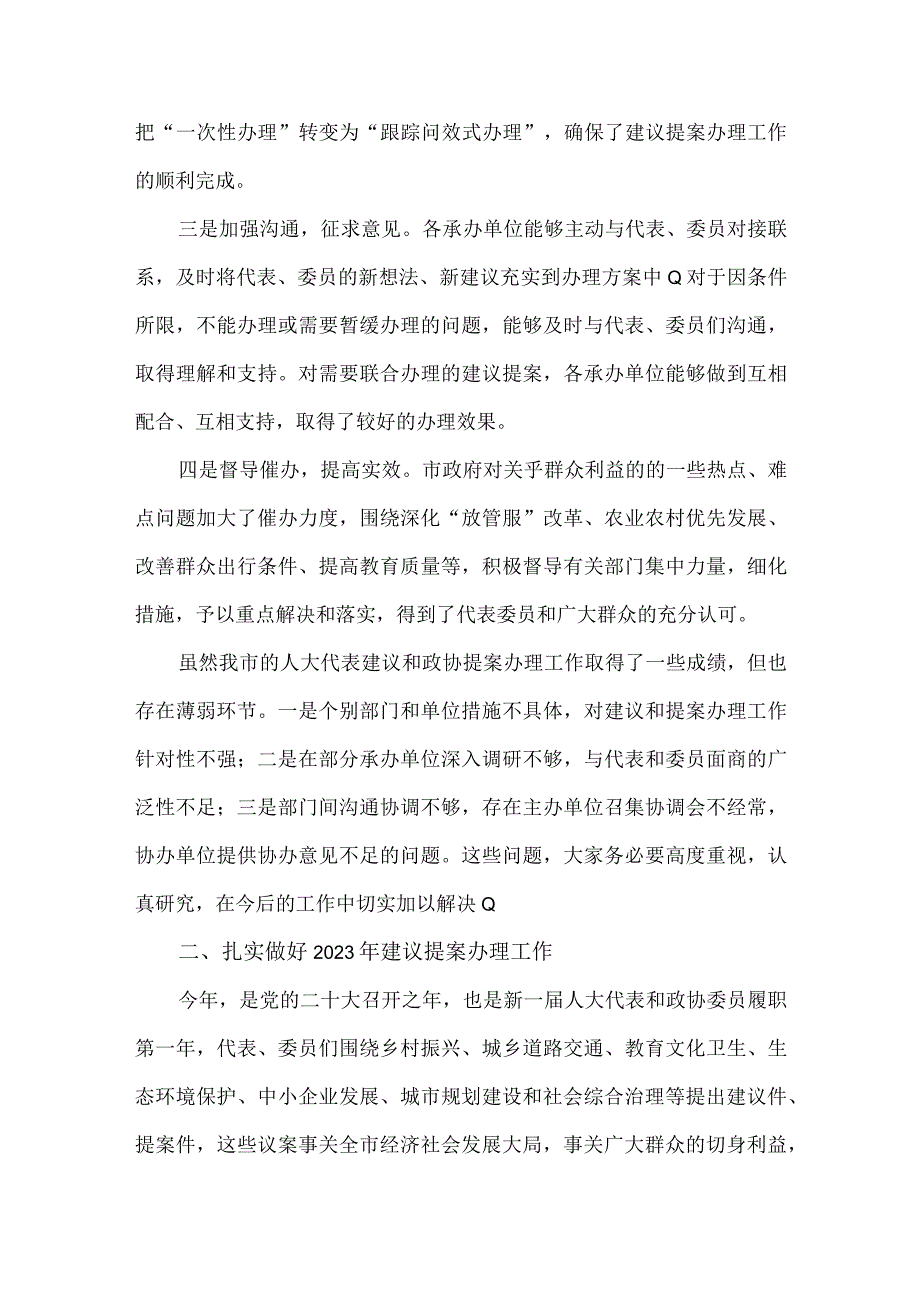 在2022年全市人大代表建议和政协提案办理工作会议上的讲话发言材料.docx_第2页