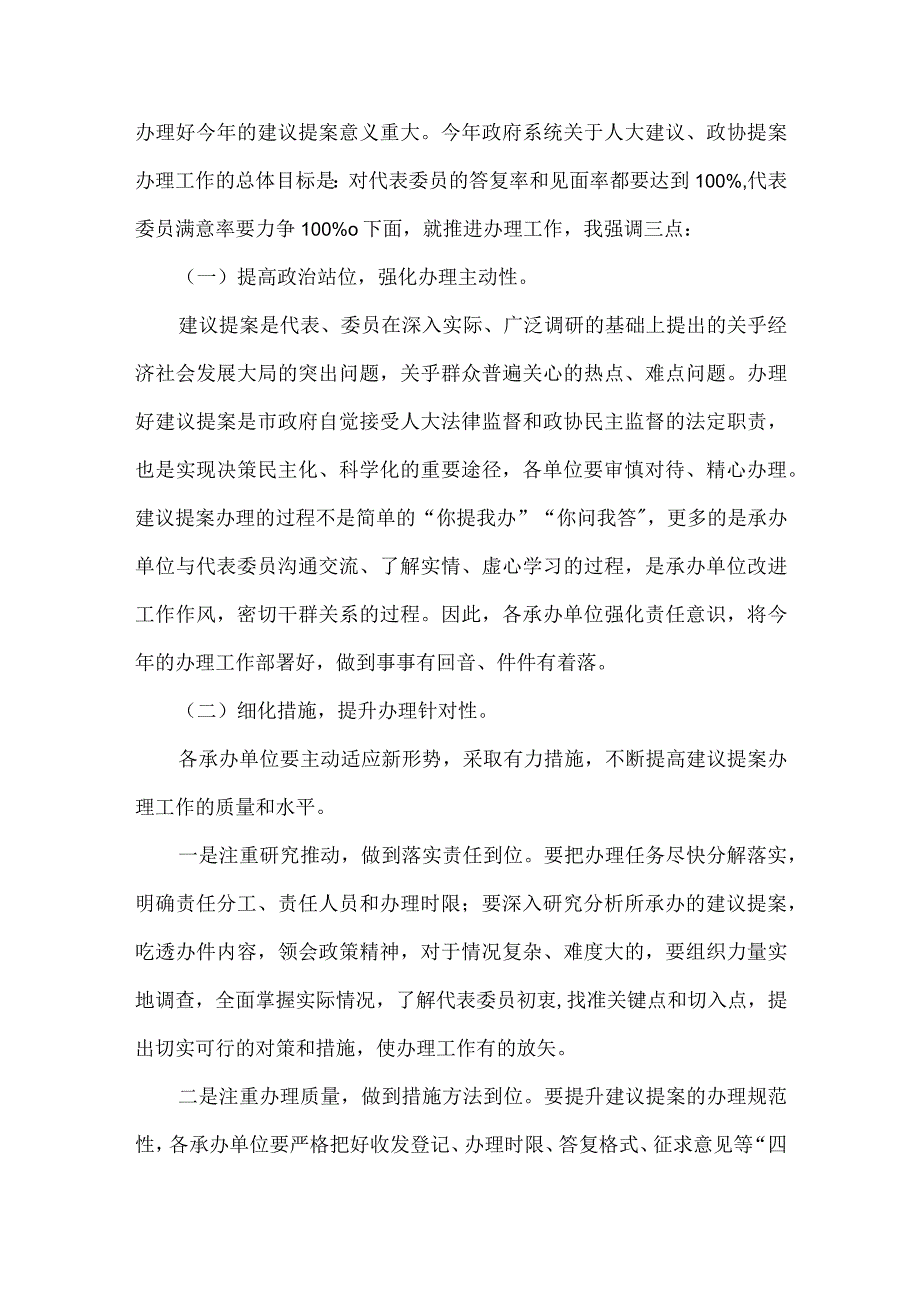 在2022年全市人大代表建议和政协提案办理工作会议上的讲话发言材料.docx_第3页