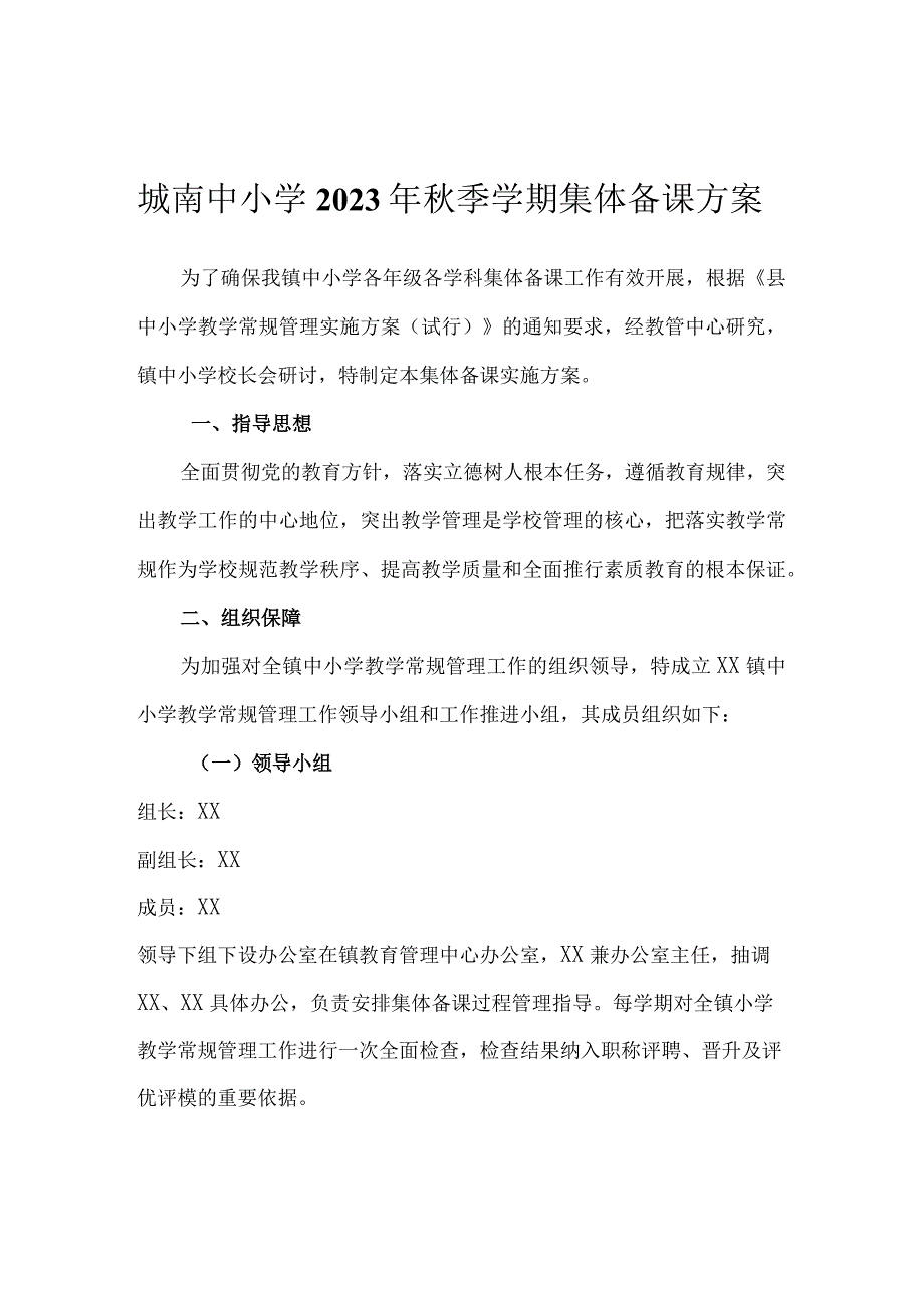 城南中小学2022年秋季学期集体备课方案.docx_第1页