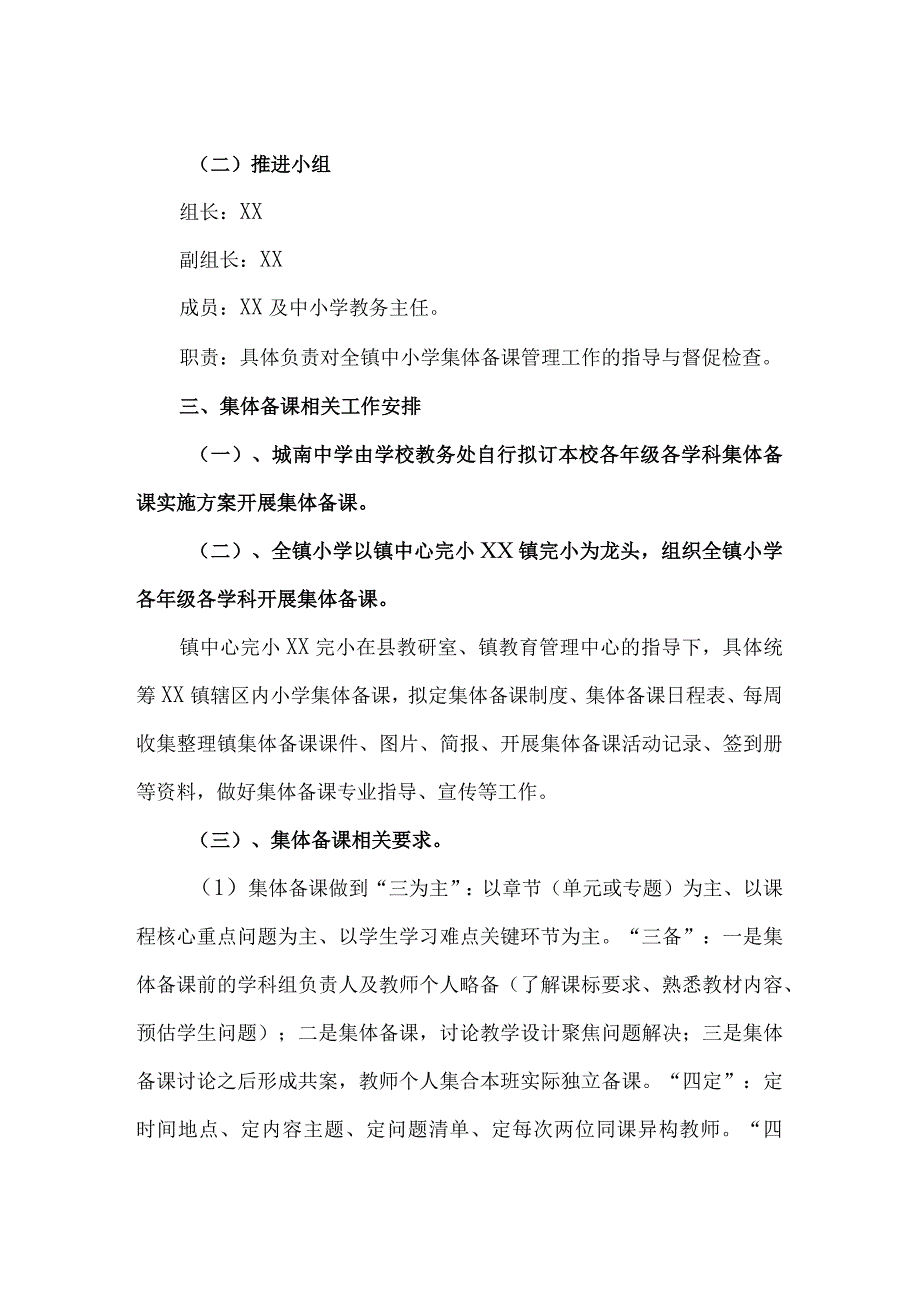 城南中小学2022年秋季学期集体备课方案.docx_第2页