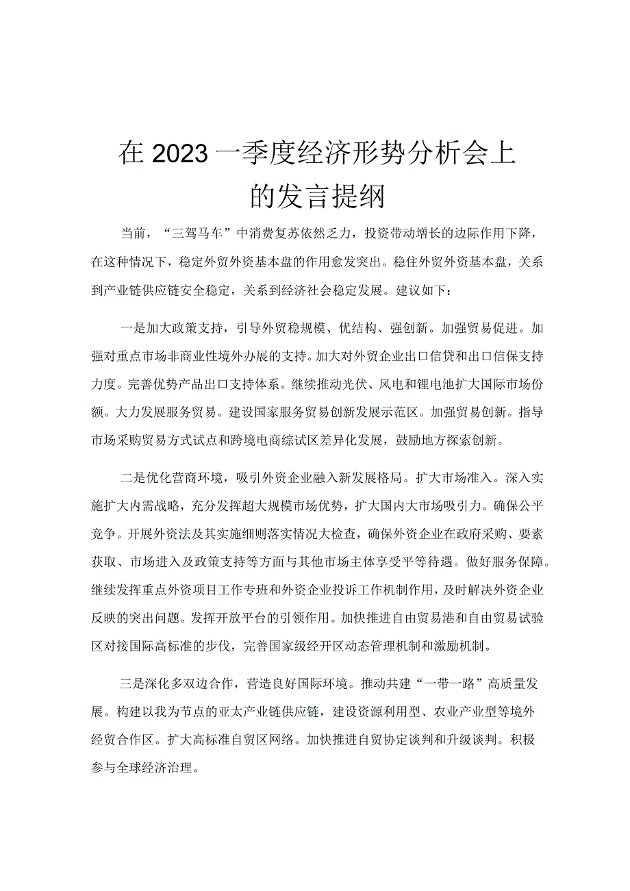 在2023一季度经济形势分析会上的发言提纲.docx_第1页