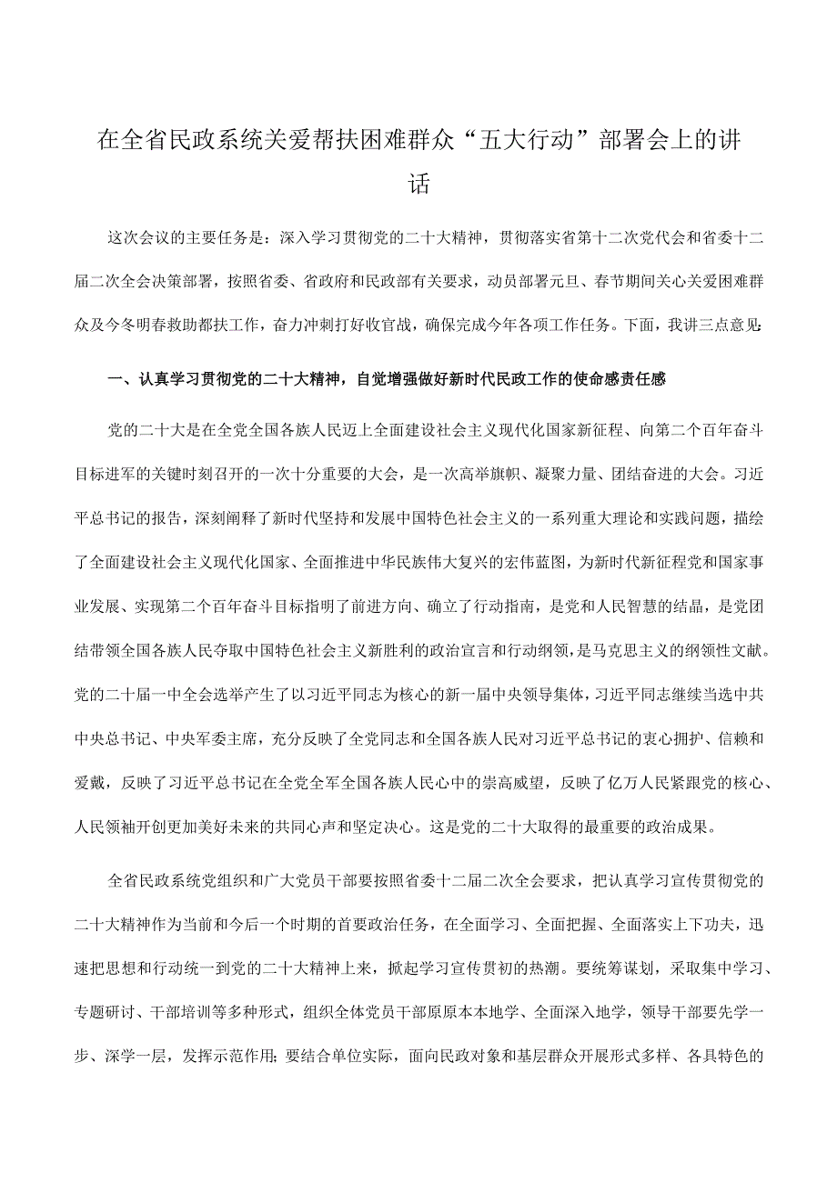 在2023年全省民政系统关爱帮扶困难群众“五大行动”部署会上的讲话.docx_第1页