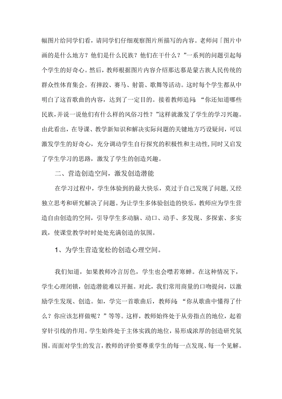 在音乐教学中如何培养学生的创造性思维.docx_第2页