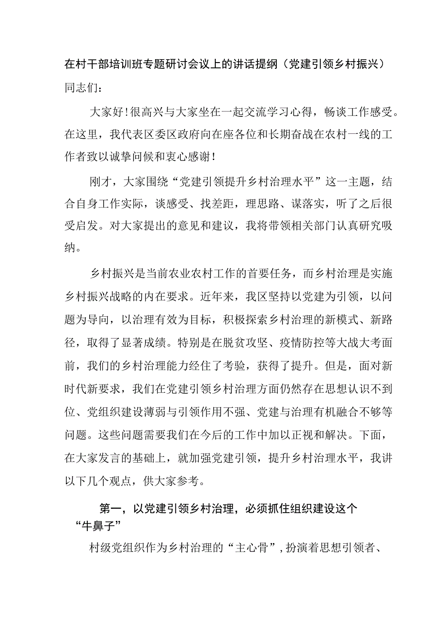 在村干部培训班专题研讨会议上的讲话提纲（党建引领乡村振兴）.docx_第1页