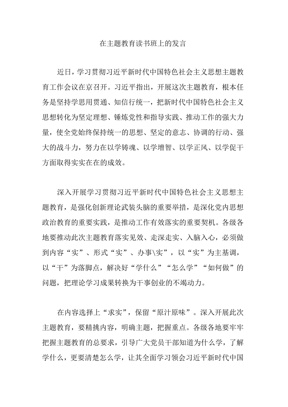 在主题教育读书班上的发言.docx_第1页