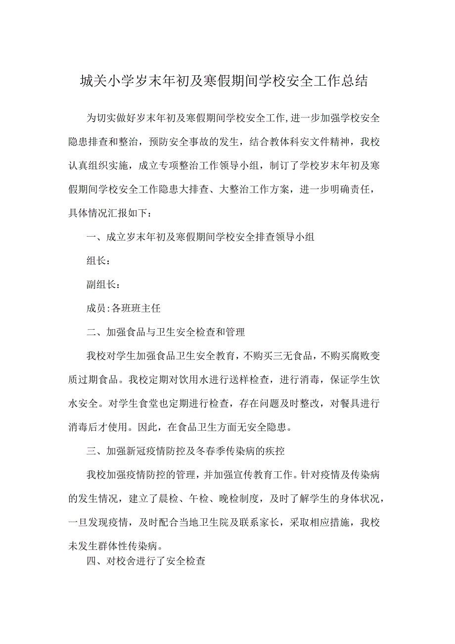 城关小学岁末年初及寒假期间学校安全工作总结.docx_第1页