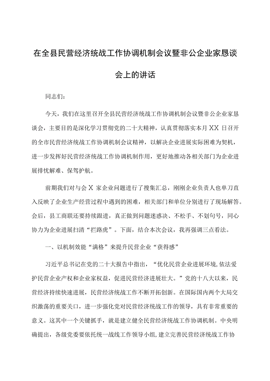 在全县民营经济统战工作协调机制会议暨非公企业家恳谈会上的讲话.docx_第1页