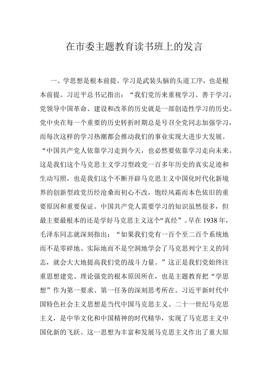 在市委主题教育读书班上的发言.docx_第1页