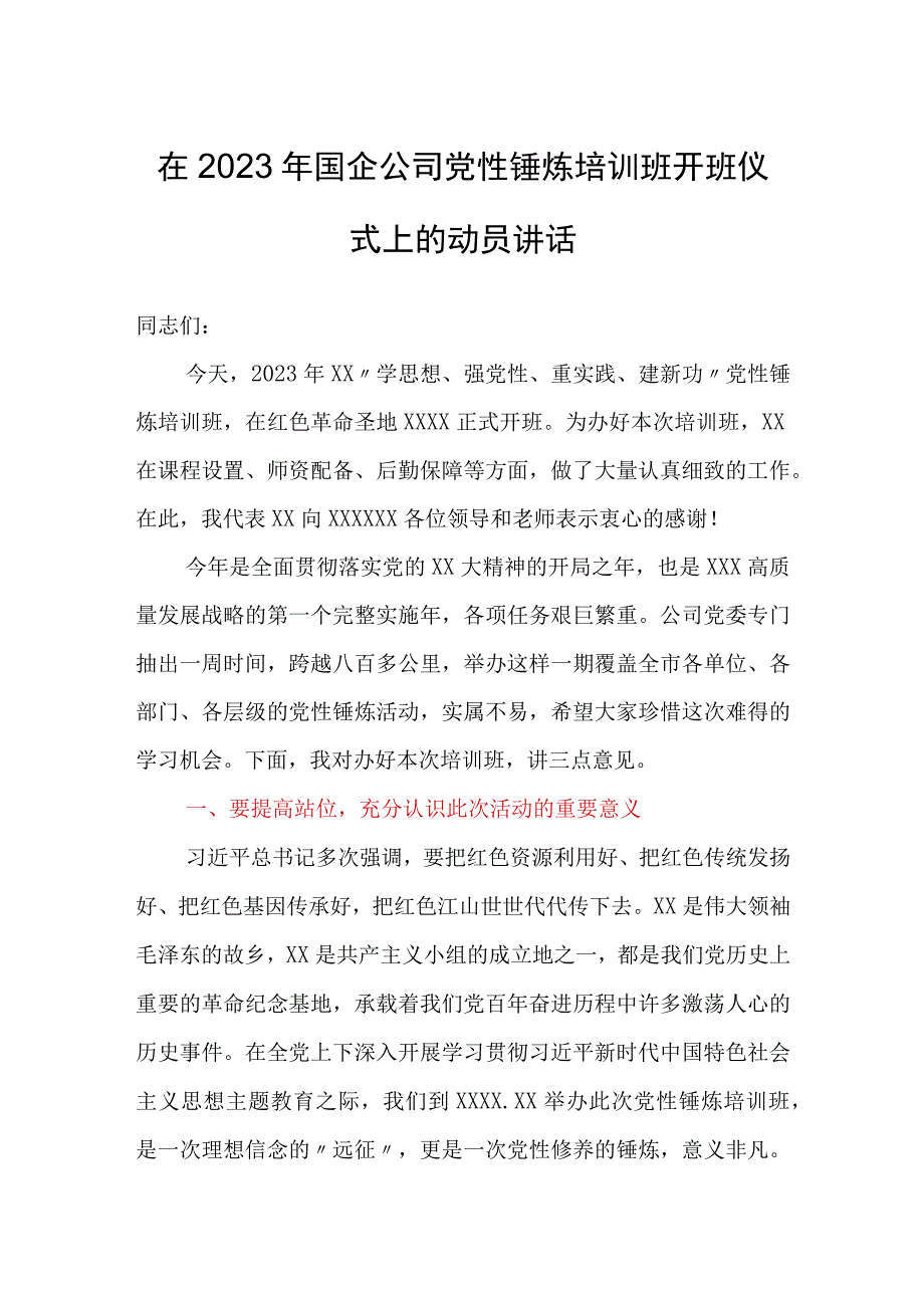 在2023年国企公司党性锤炼培训班开班仪式上的动员讲话.docx_第1页