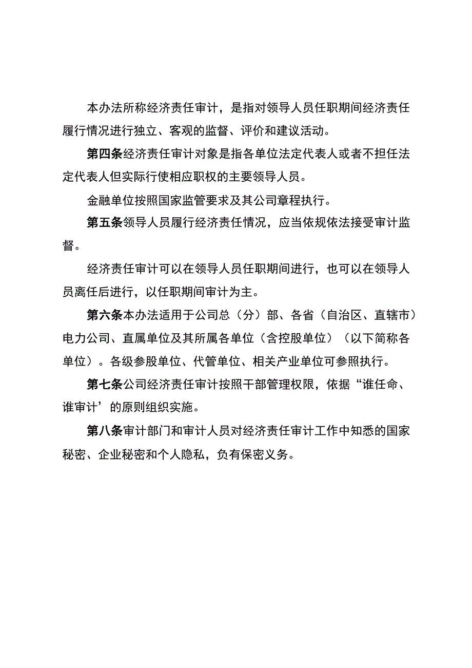 国网（审3）132-2019 国家电网有限公司经济责任审计办法.docx_第2页