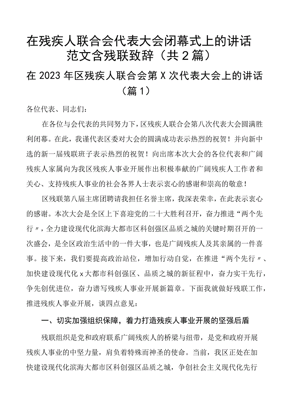 在残疾人联合会代表大会闭幕式上的讲话范文含残联致辞（共2篇）.docx_第1页