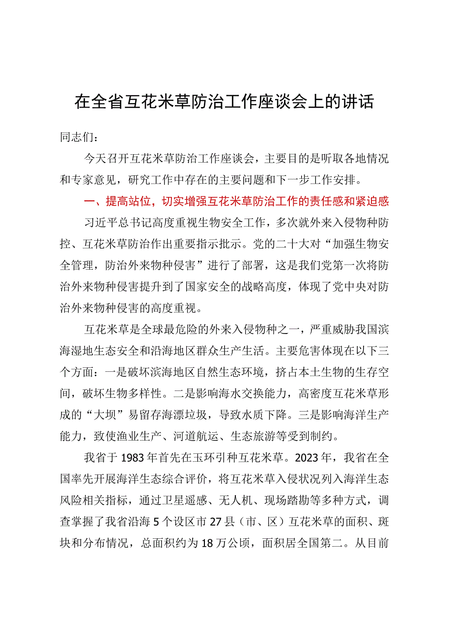 在全省互花米草防治工作座谈会上的讲话.docx_第1页