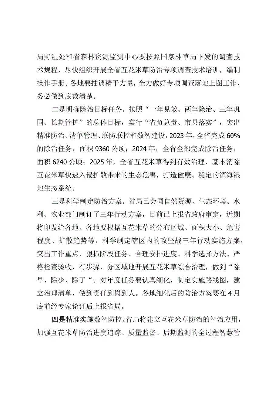 在全省互花米草防治工作座谈会上的讲话.docx_第3页