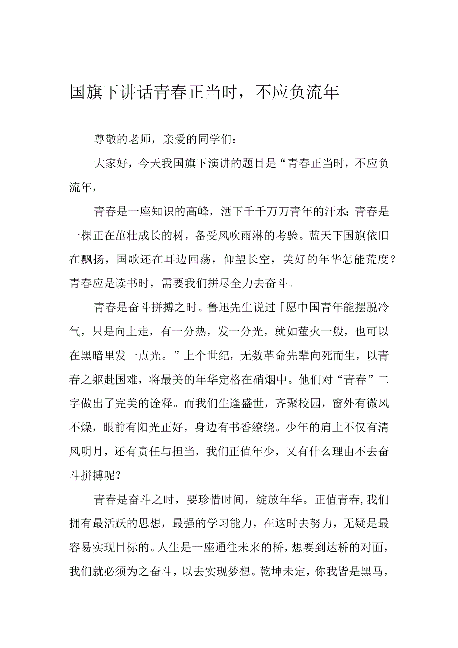 国旗下讲话 青春正当时不应负流年.docx_第1页