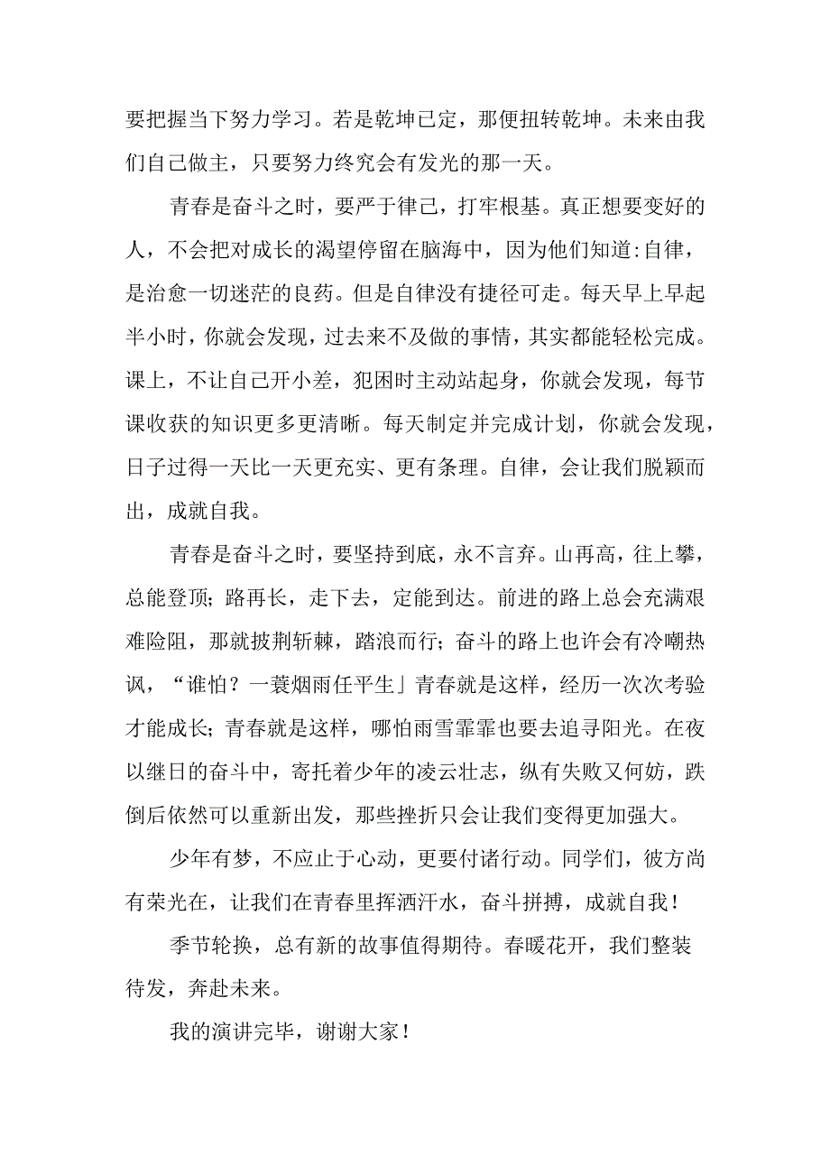 国旗下讲话 青春正当时不应负流年.docx_第2页