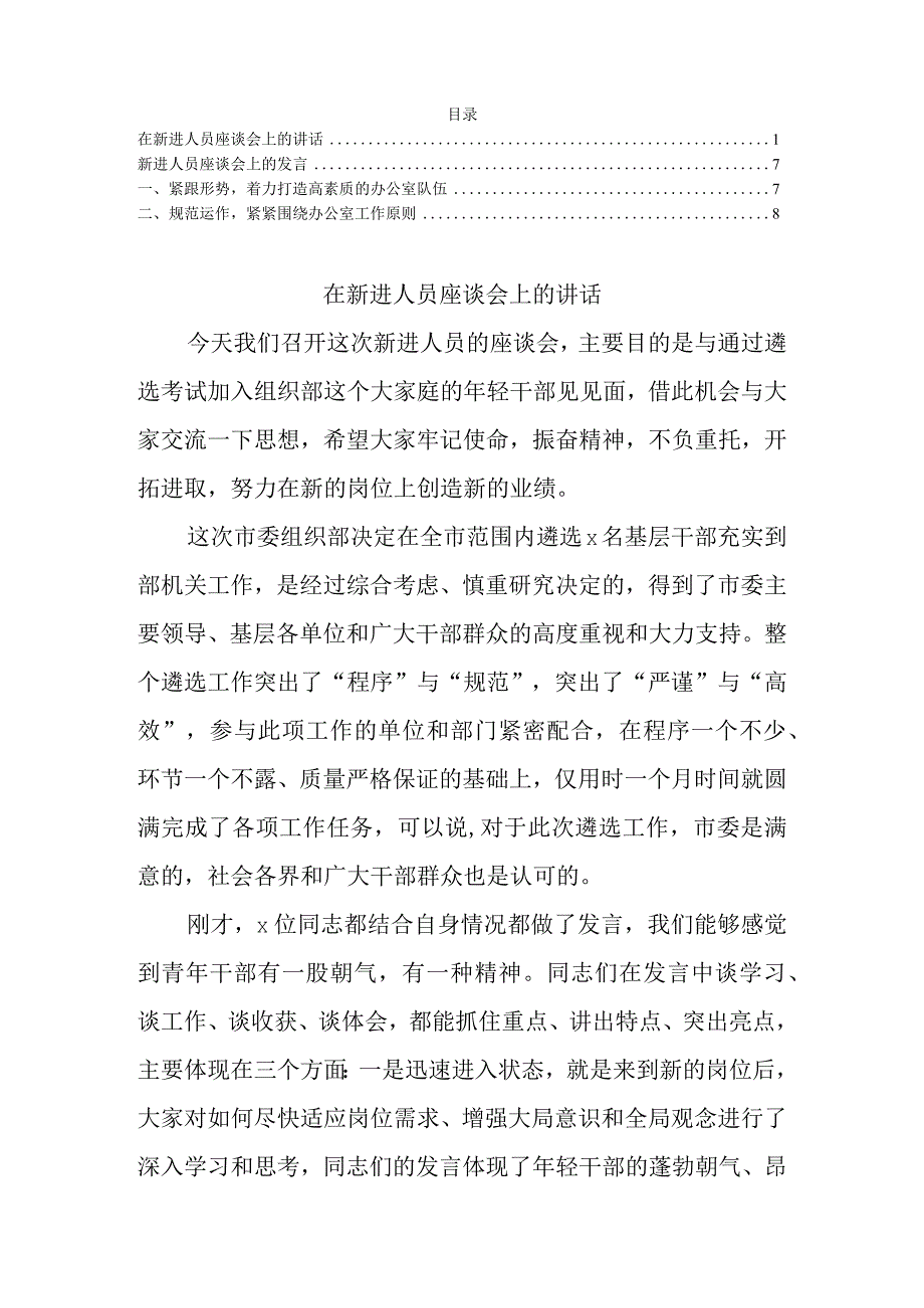 在新进人员座谈会上的讲话及发言范文.docx_第1页