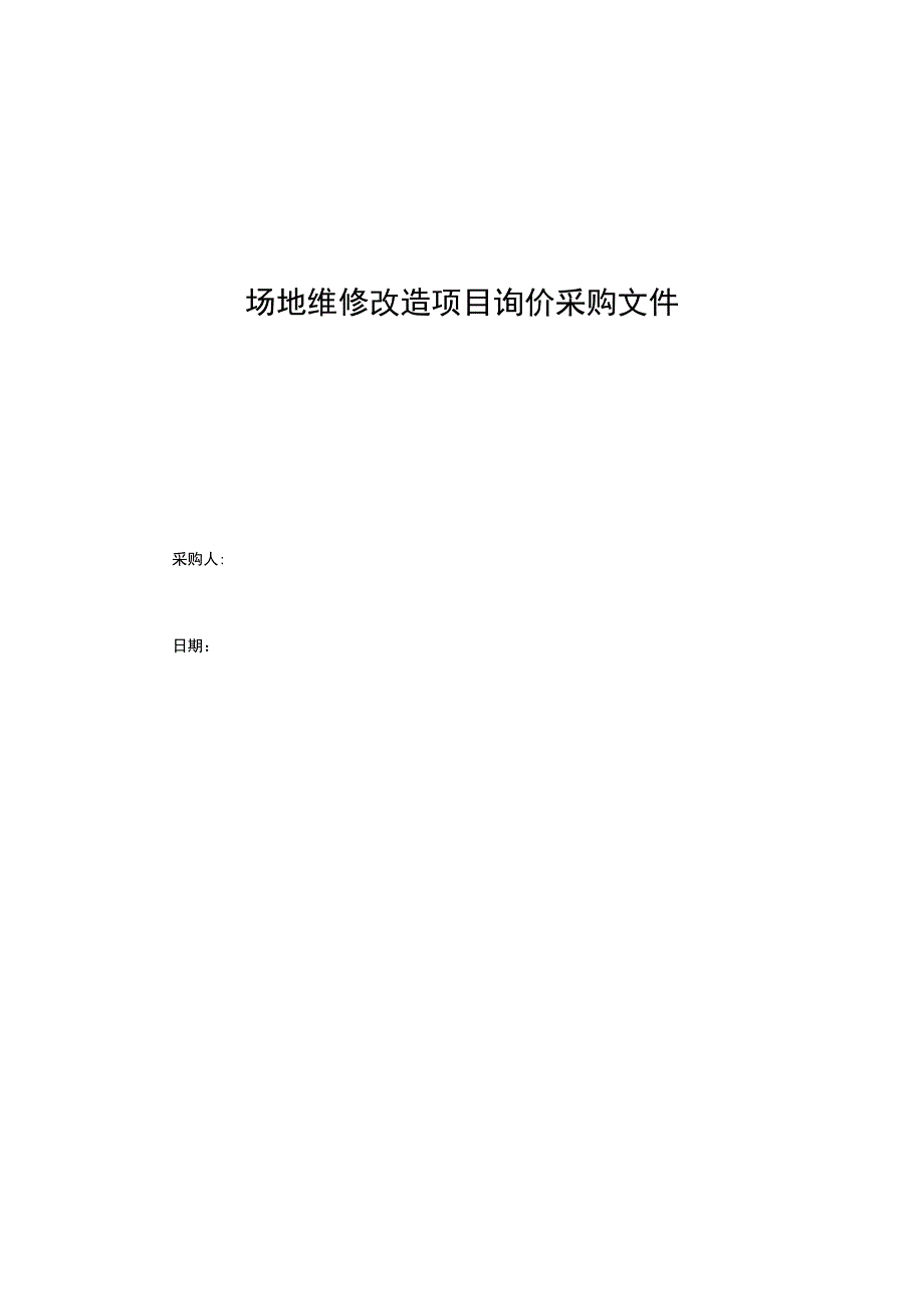 场地维修改造项目询价采购文件.docx_第1页