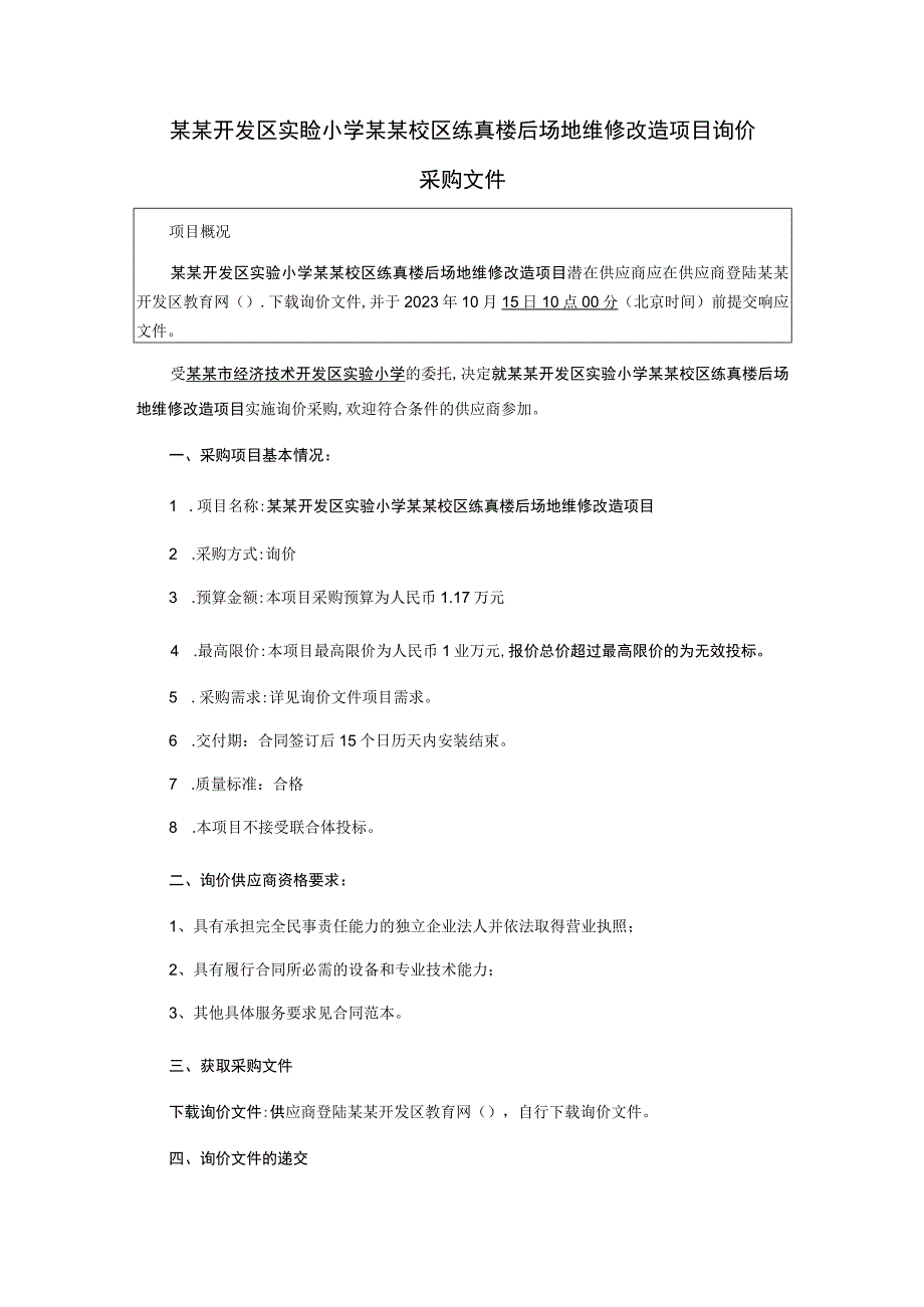 场地维修改造项目询价采购文件.docx_第2页